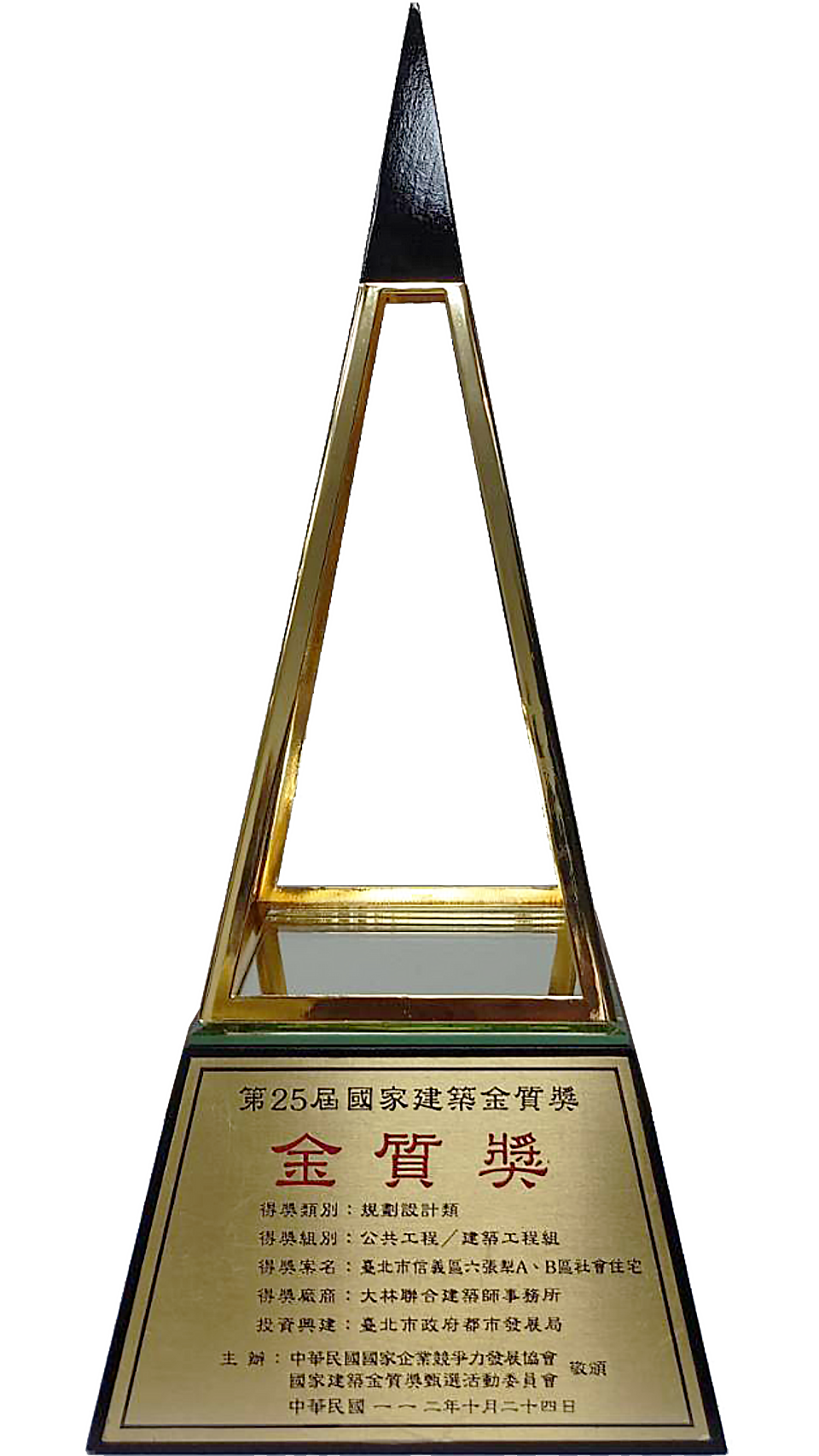 2023第25屆國家建築金質獎-臺北市信義區六張犁營區A、B街廓基地公共住宅統包工程(獎座).png