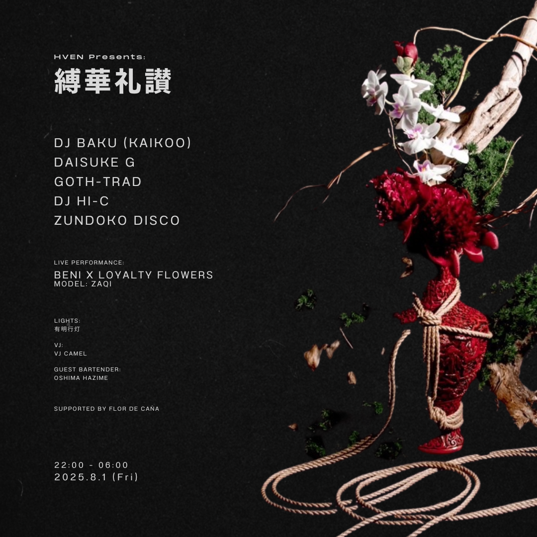 縛華礼讃