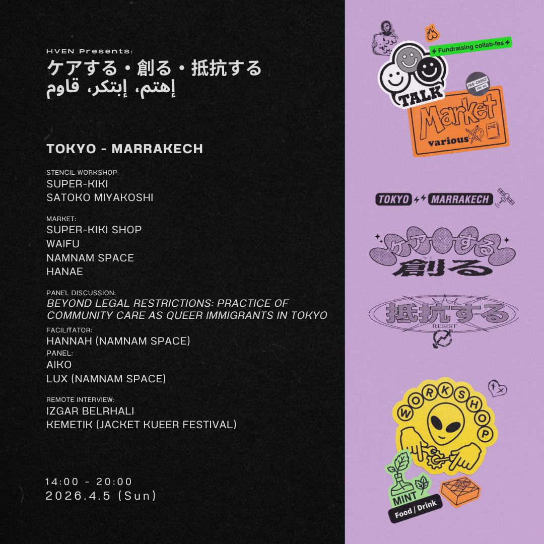 Tokyo - Marrakech ケアする・創る・抵抗する إهتم، إبتكر، قاوم