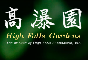 High Falls Garden Foundation