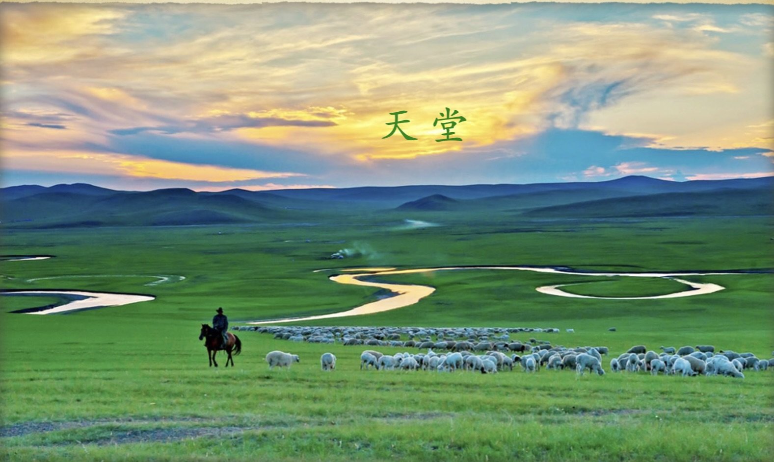 047 Chinese song 天(tiān) 堂(táng) – Heaven| Chinese-Mongolian musician Tengger (滕Téng 格gé 爾ěr)