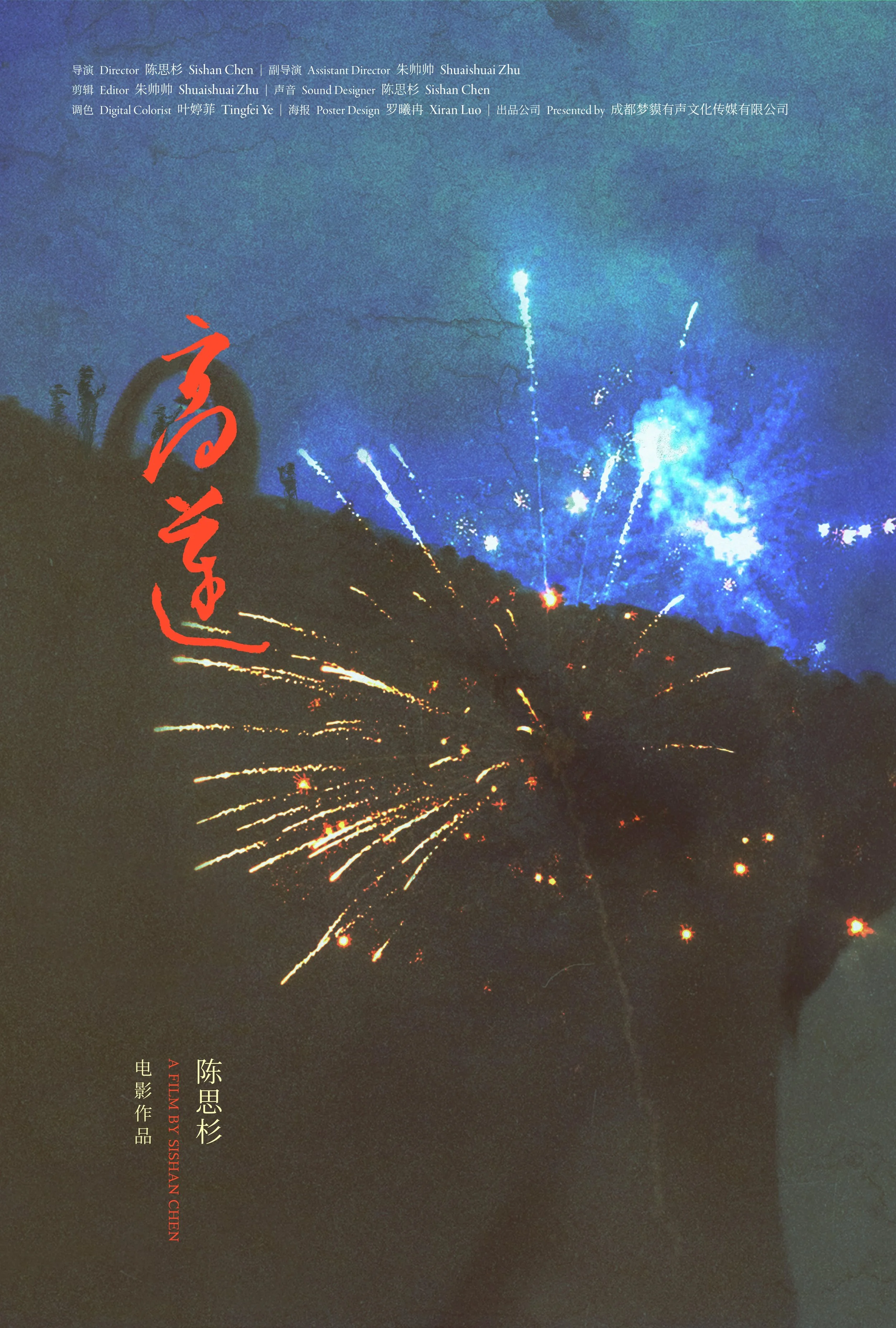 电影海报 高莲 copy.jpg