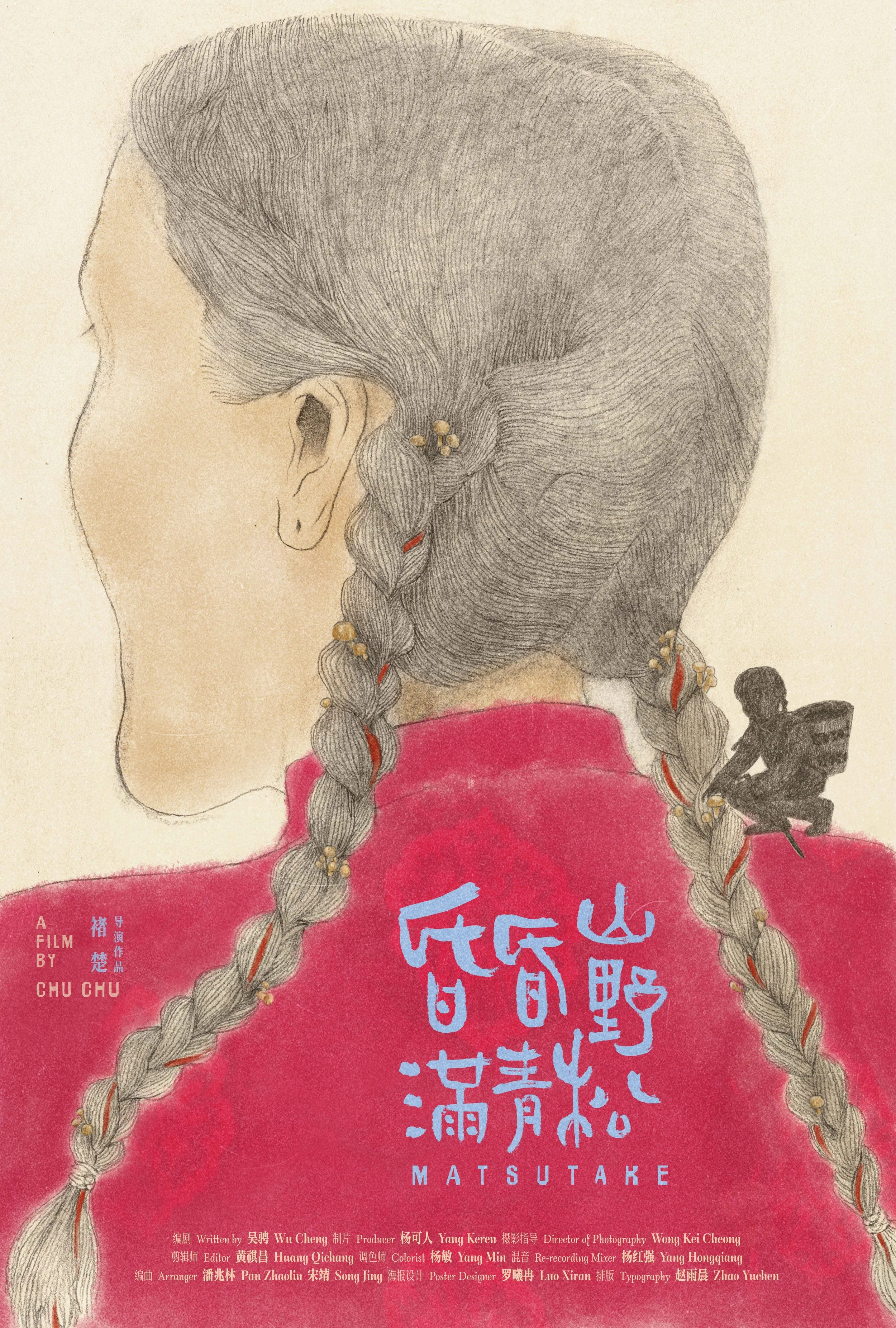 电影海报 昏昏山野满青松 copy.jpg