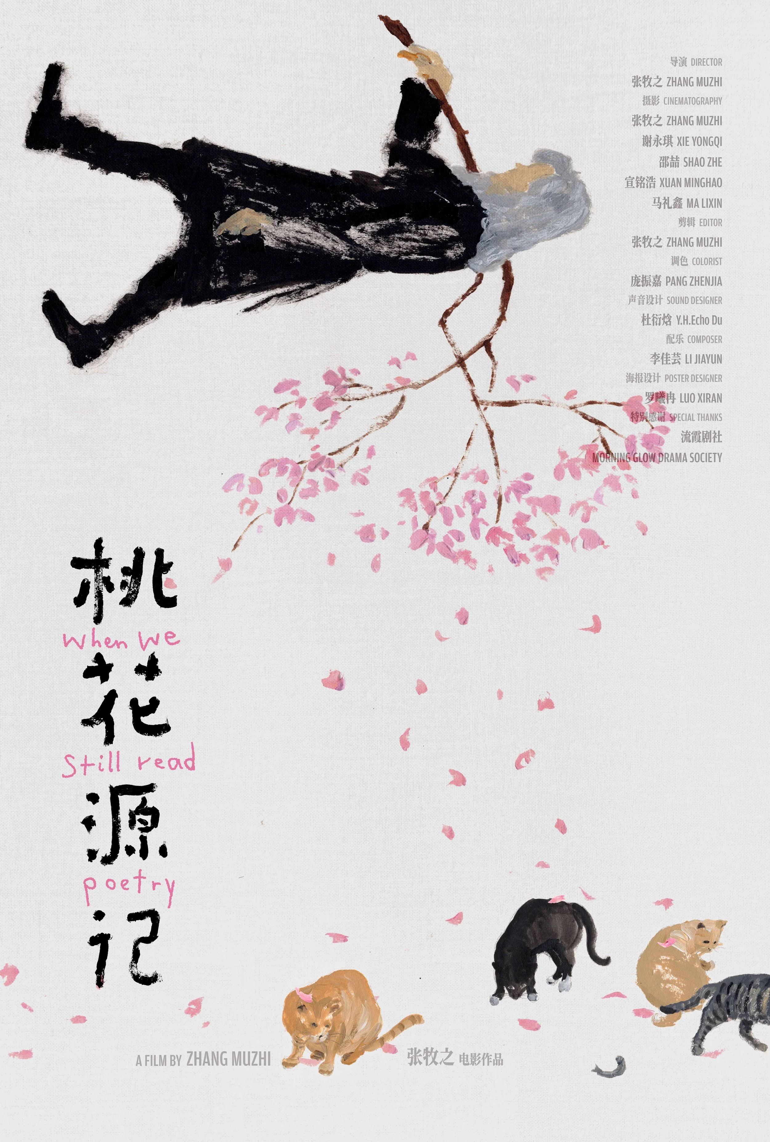 电影海报 桃花源记 copy.jpg