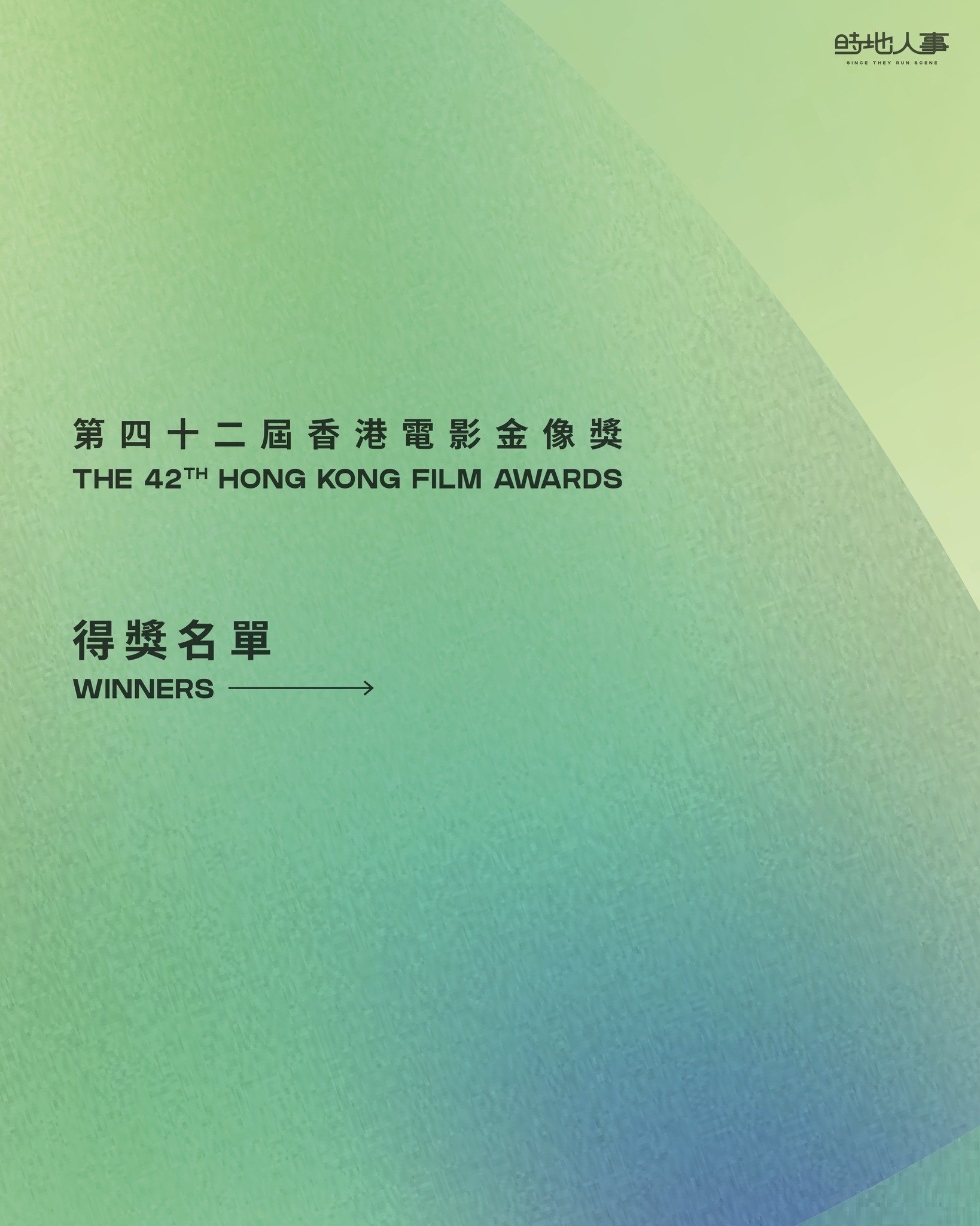 #第42屆香港電影金像獎 完整得獎名單✨
再次恭喜晒所有得獎電影及各位電影工作者🎉

#金像獎 #42ndHongKongFilmAwards #時地人事 #sincetheyrunscene