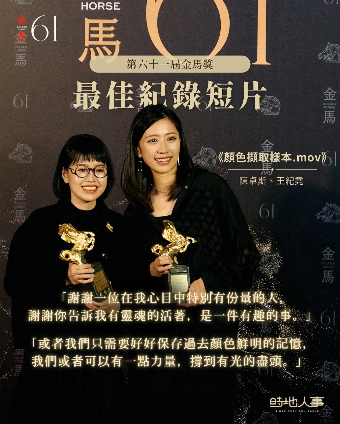 【第61屆金馬獎】⁣⁣⁣
最佳紀錄短片 - 陳卓斯 王紀堯 《顏色擷取樣本.mov》 

「謝謝一位在我心目中特別有份量的人，謝謝你告訴我有靈魂的活著，是一件有趣的事。」 

「或者我們只需要好好保存過去顏色鮮明的記憶，我們或者可以有一點力量，撐到有光的盡頭。」

#金馬61 #金馬獎 
#2024金馬影展 #GHA61 #TGHFF2024 
#時地人事 #sincetheyrunscene