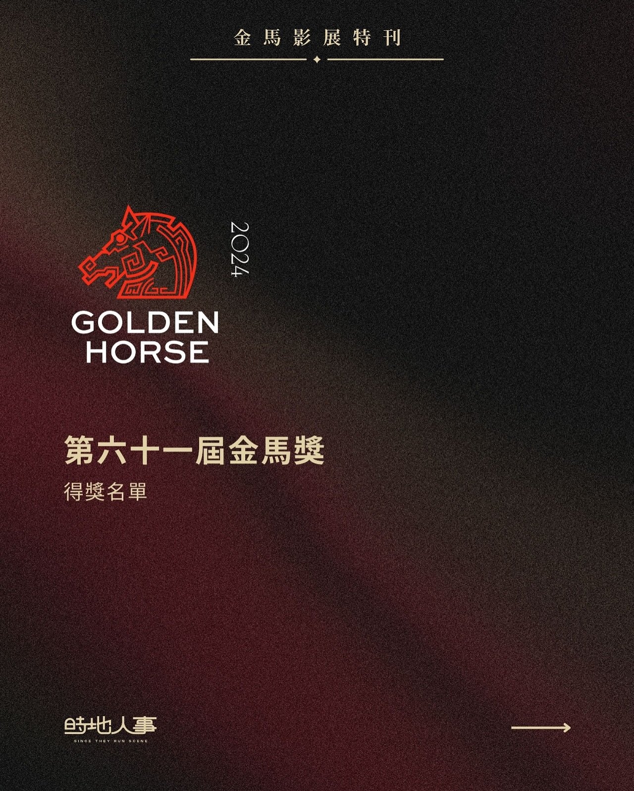 【第61屆金馬獎】⁣⁣⁣ 完整得獎名單
再次恭喜所有得獎電影及各位電影工作者✨

#金馬61 #金馬獎
#2024金馬影展 #GHA61 #TGHFF2024
#時地人事 #sincetheyrunscene