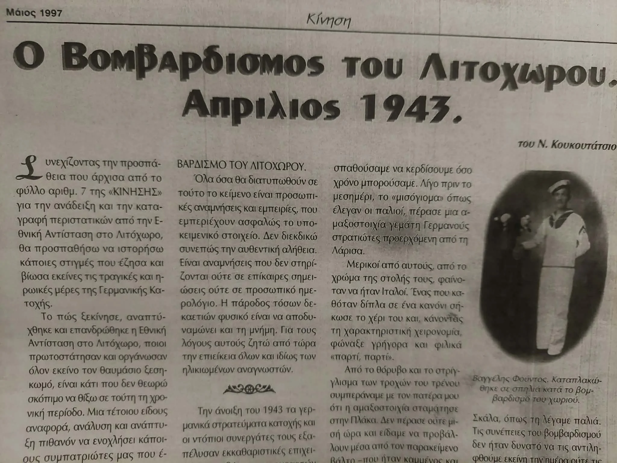Ο βομβαρδισμός του Λιτοχώρου
