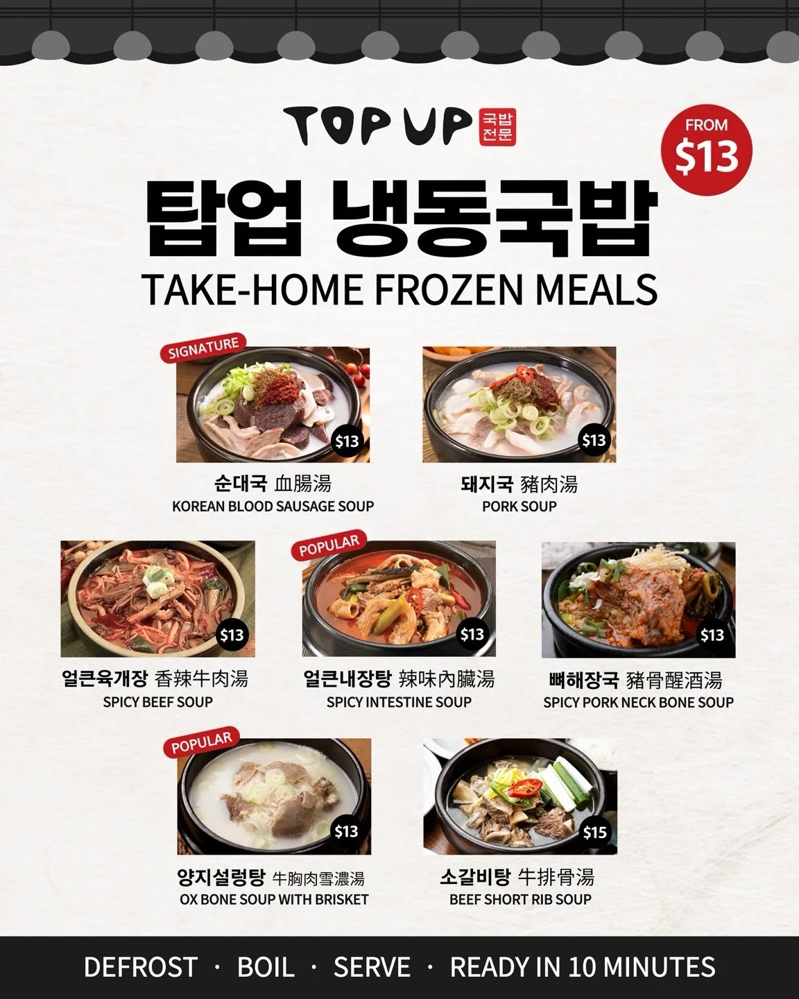 Top Up Frozen Meals are BACK! 🍲

The wait is over! We&rsquo;ve brought back our 7 most popular signature soups in convenient frozen packs. Perfect for a quick lunch, a busy school night, or that late night comfort craving. 

많이 기다려주셨던 탑업 냉동국밥이 드디어 돌