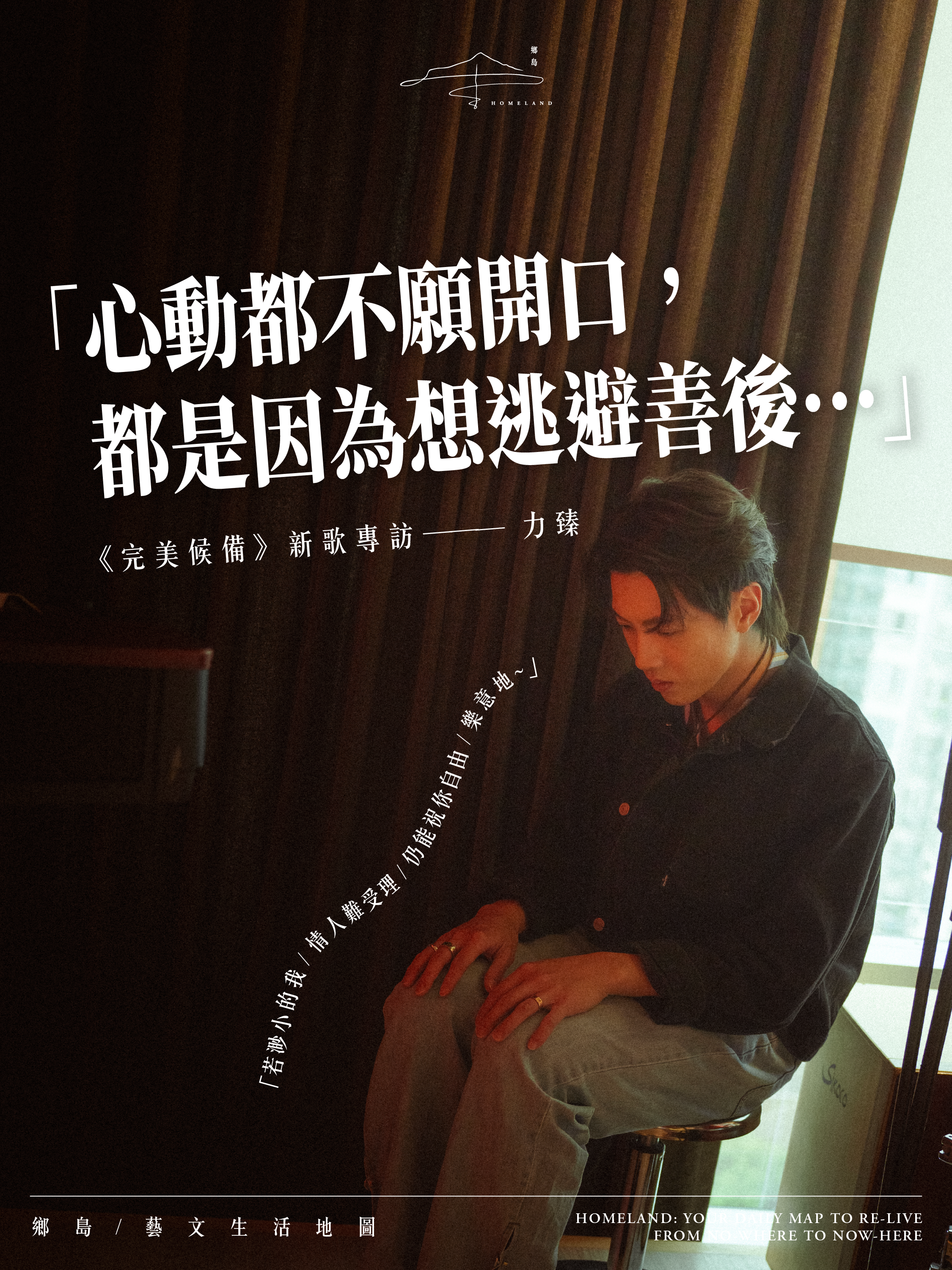 《完美候備》新歌專訪 力臻 Lagchun｜那些未曾說出口的心動，是溫柔的守護，還是一場逃避善後的自我消耗？