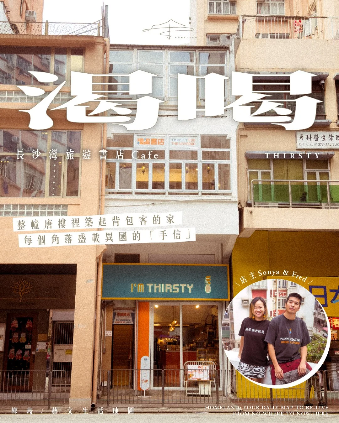 渴喝 Thirsty —— 旅行主題 Book Cafe｜整幢唐樓裡築起背包客的家，每個角落盛載異國的「手信」⋯⋯