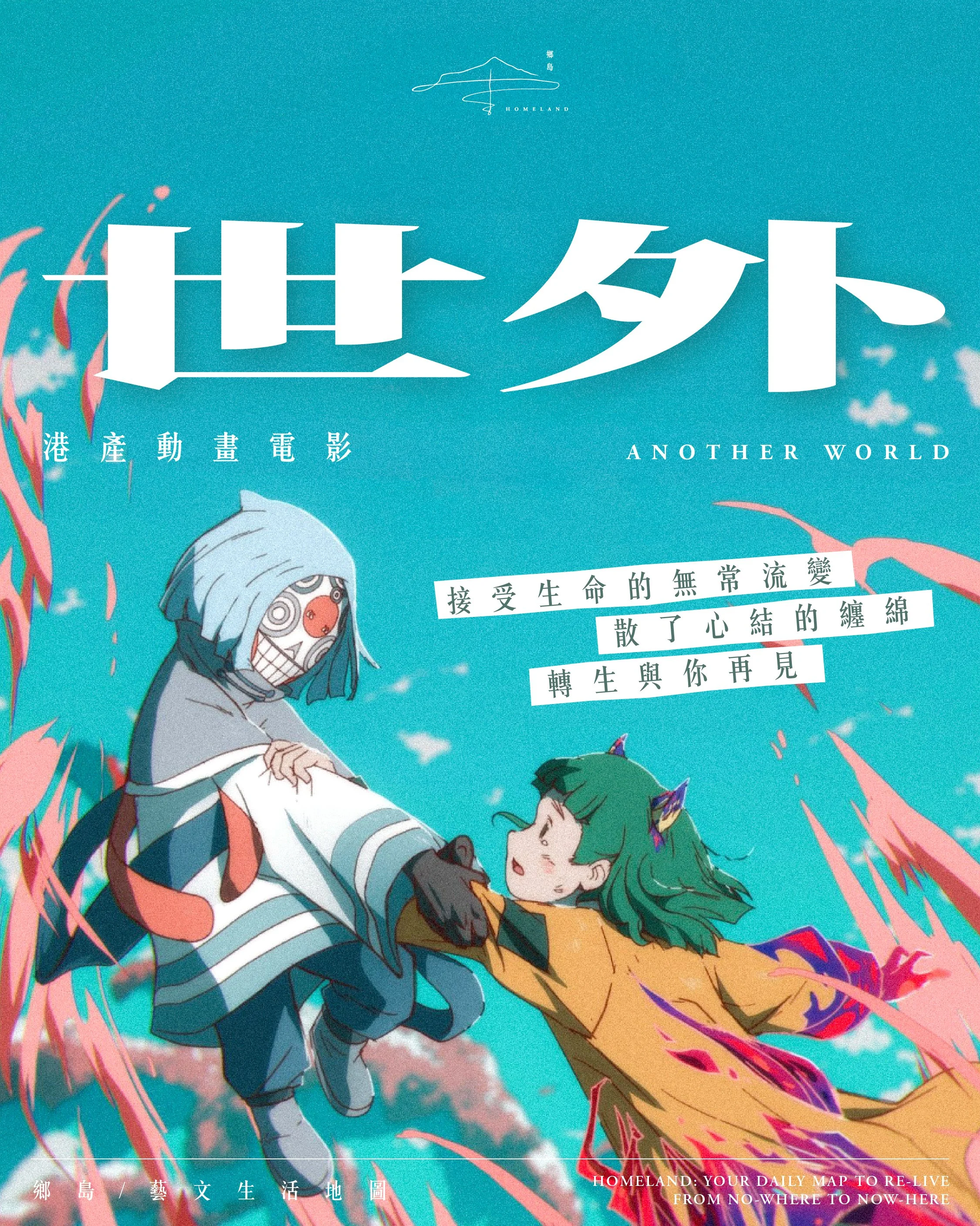 世外 Another World | 接受生活的無常流變，散了心結的纏綿，轉生與你再見⋯⋯