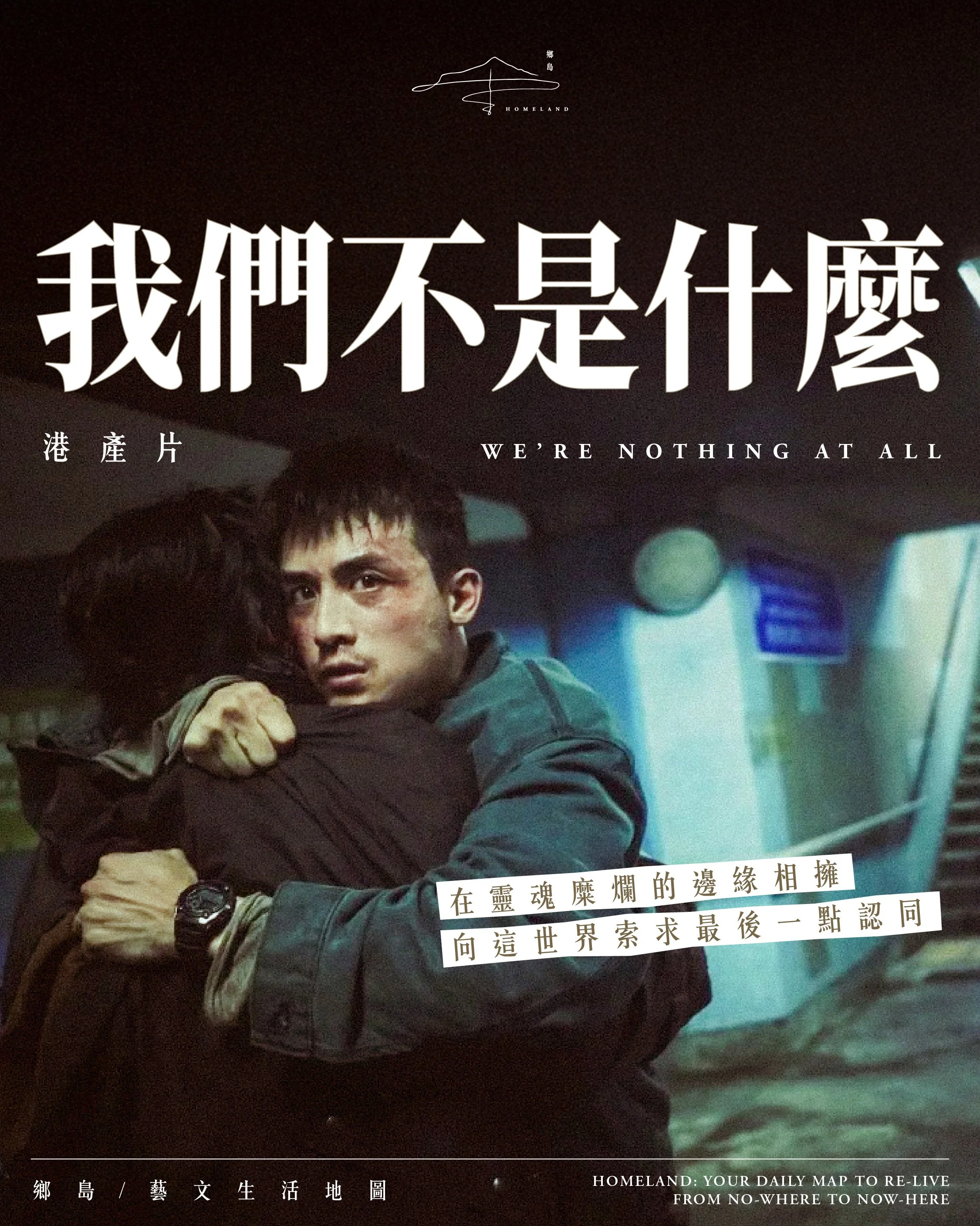 我們不是什麼 | 在靈魂糜爛的邊緣相擁，向這世界索求最後一點認同⋯⋯
