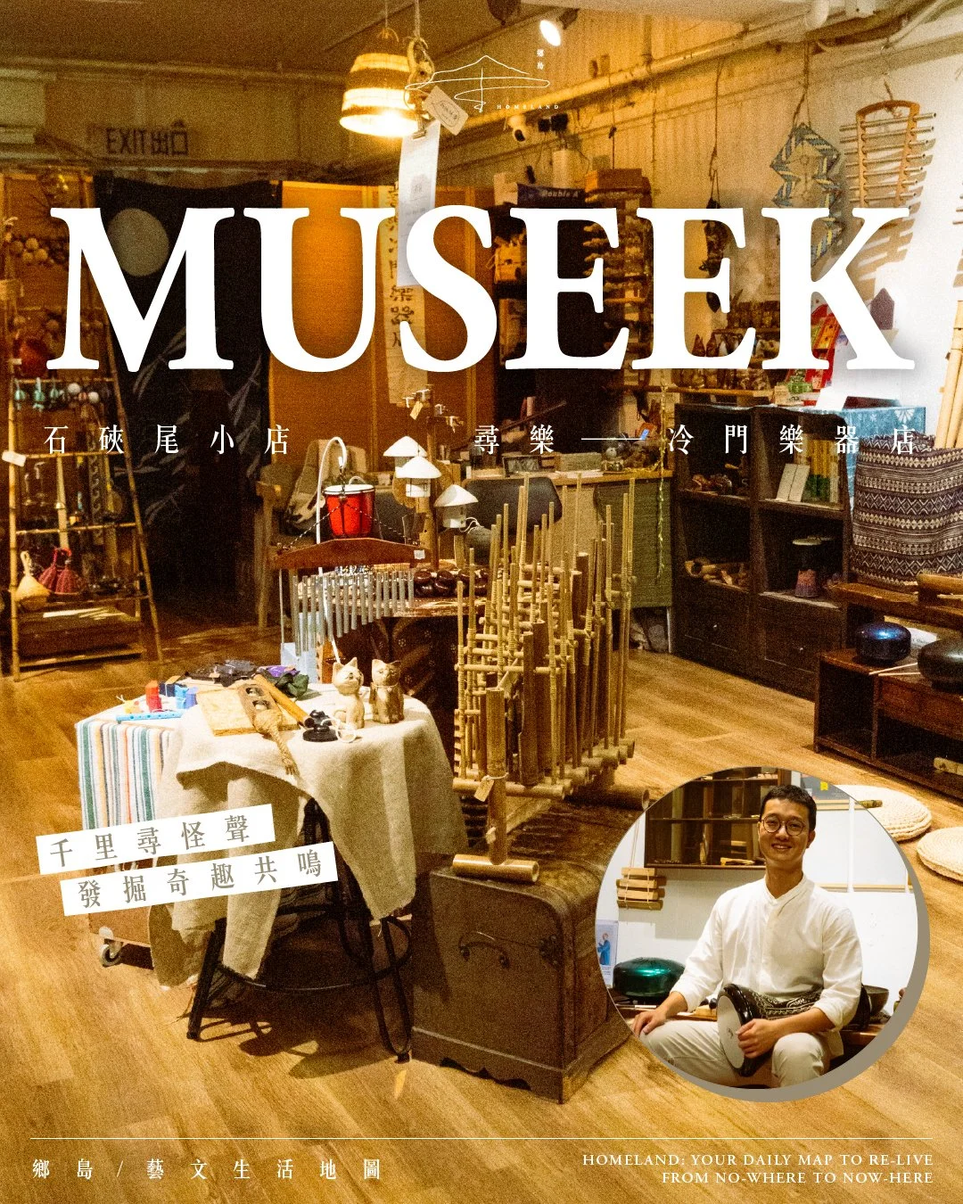 Museek 尋樂 —— 香港冷門樂器店｜千里尋怪聲，發掘奇趣共鳴 ⋯⋯