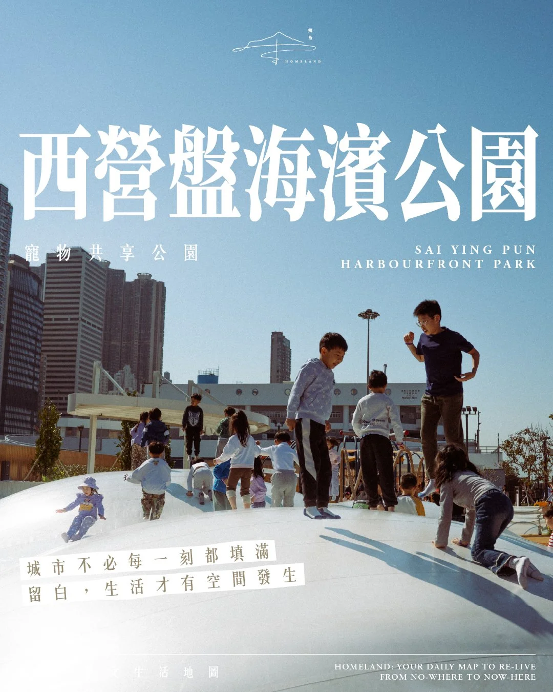 西營盤海濱公園 | 城市不必每一刻都填滿，留白，生活才有空間發生。