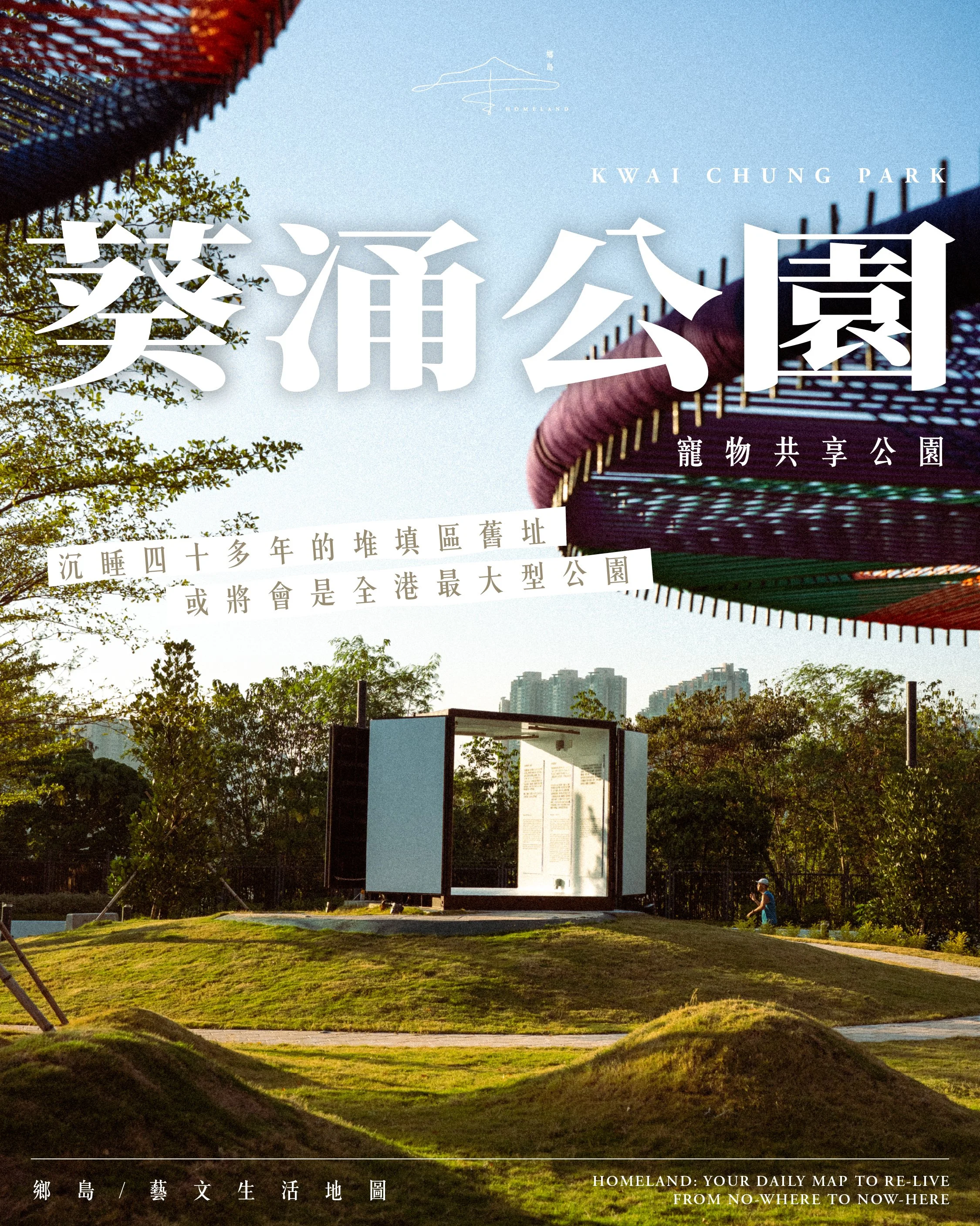 葵涌公園 | 沉睡四十多年的堆填區舊址，或將會是全港最大型公園？第一期空間現正式開放