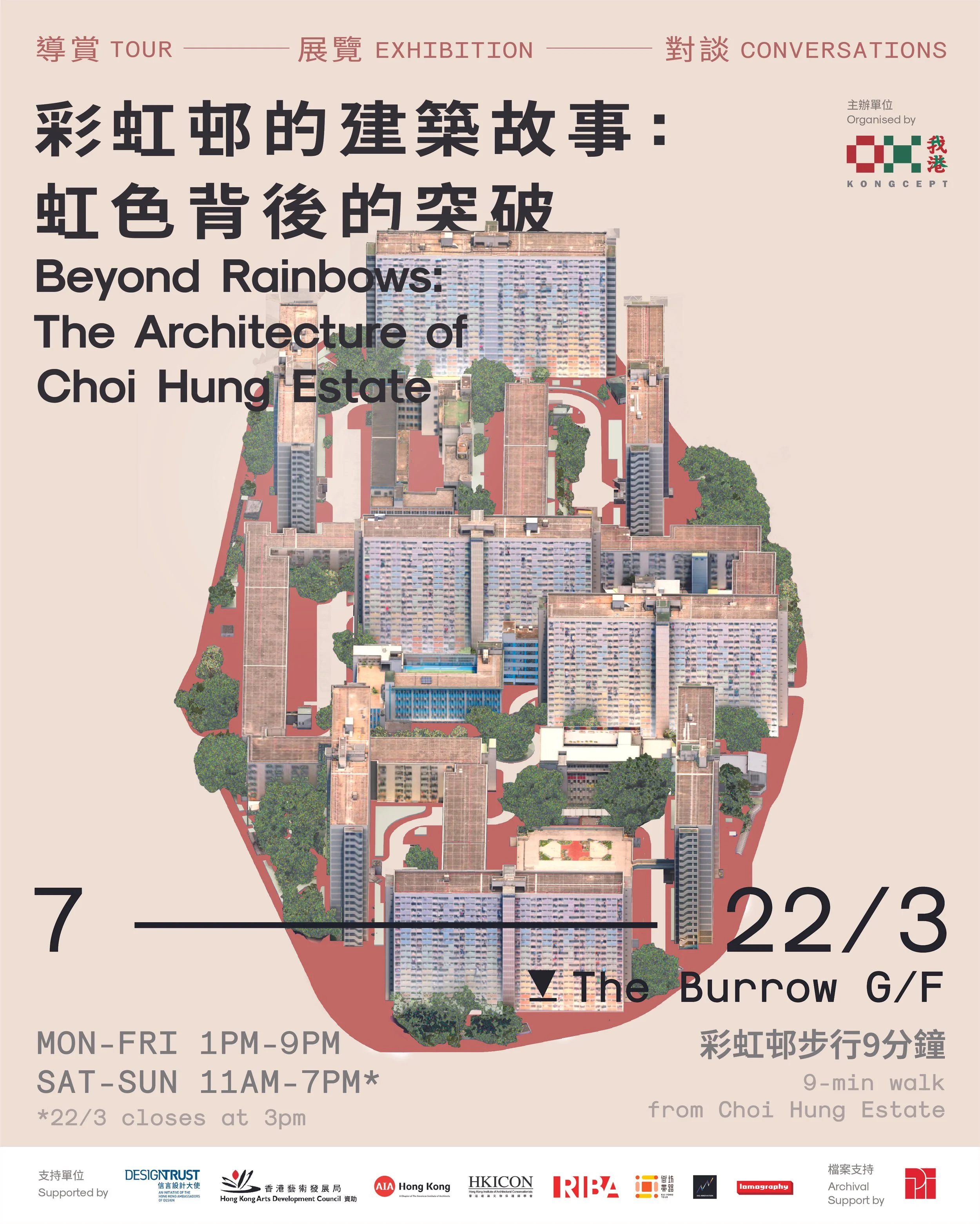 我港 Kongcept《彩虹邨的建築故事：虹色背後的突破》展覽