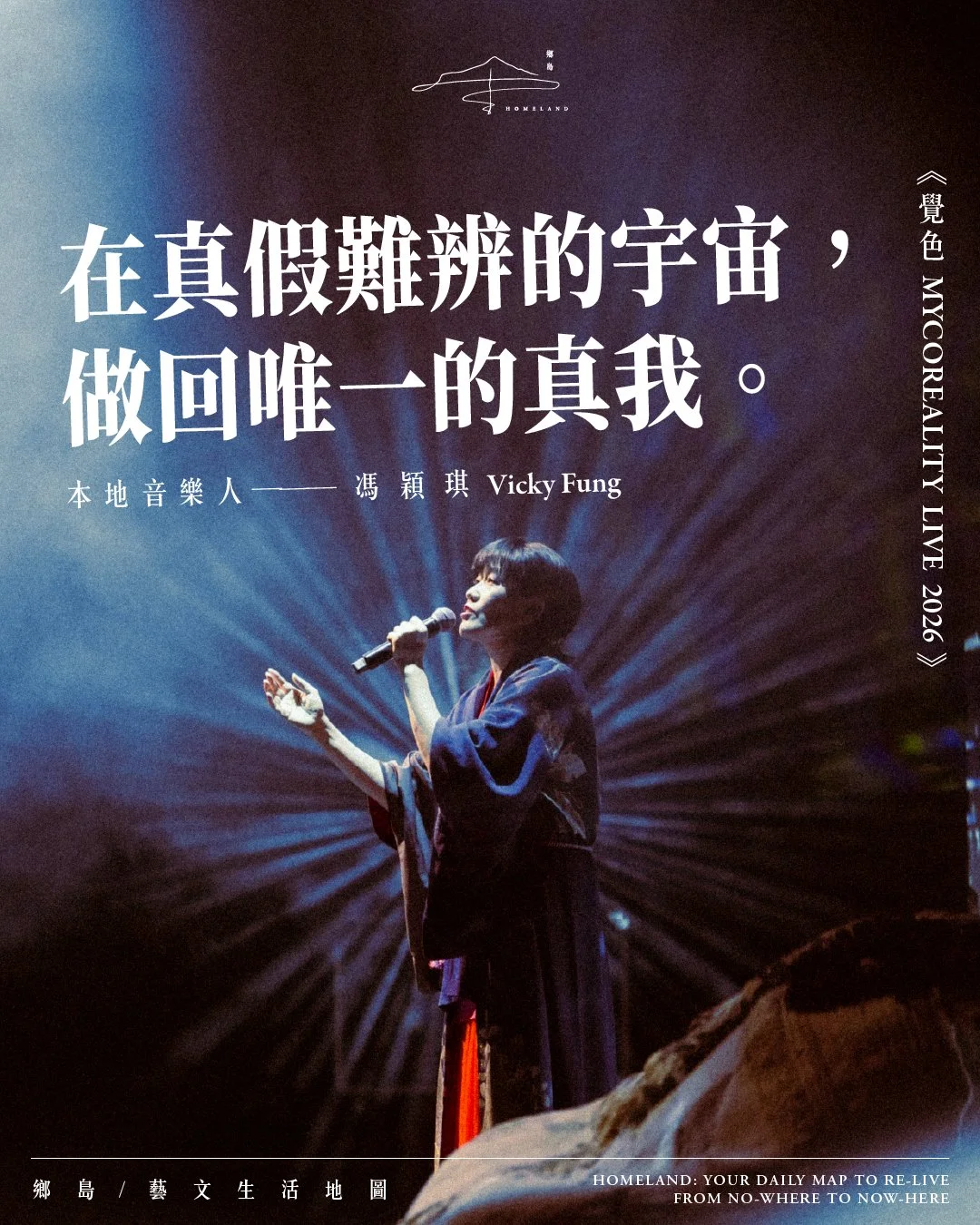 馮穎琪 Vicky Fung｜在真假難辨的宇宙，做回唯一的真我｜《覺色 MYCOREALITY LIVE 2026》