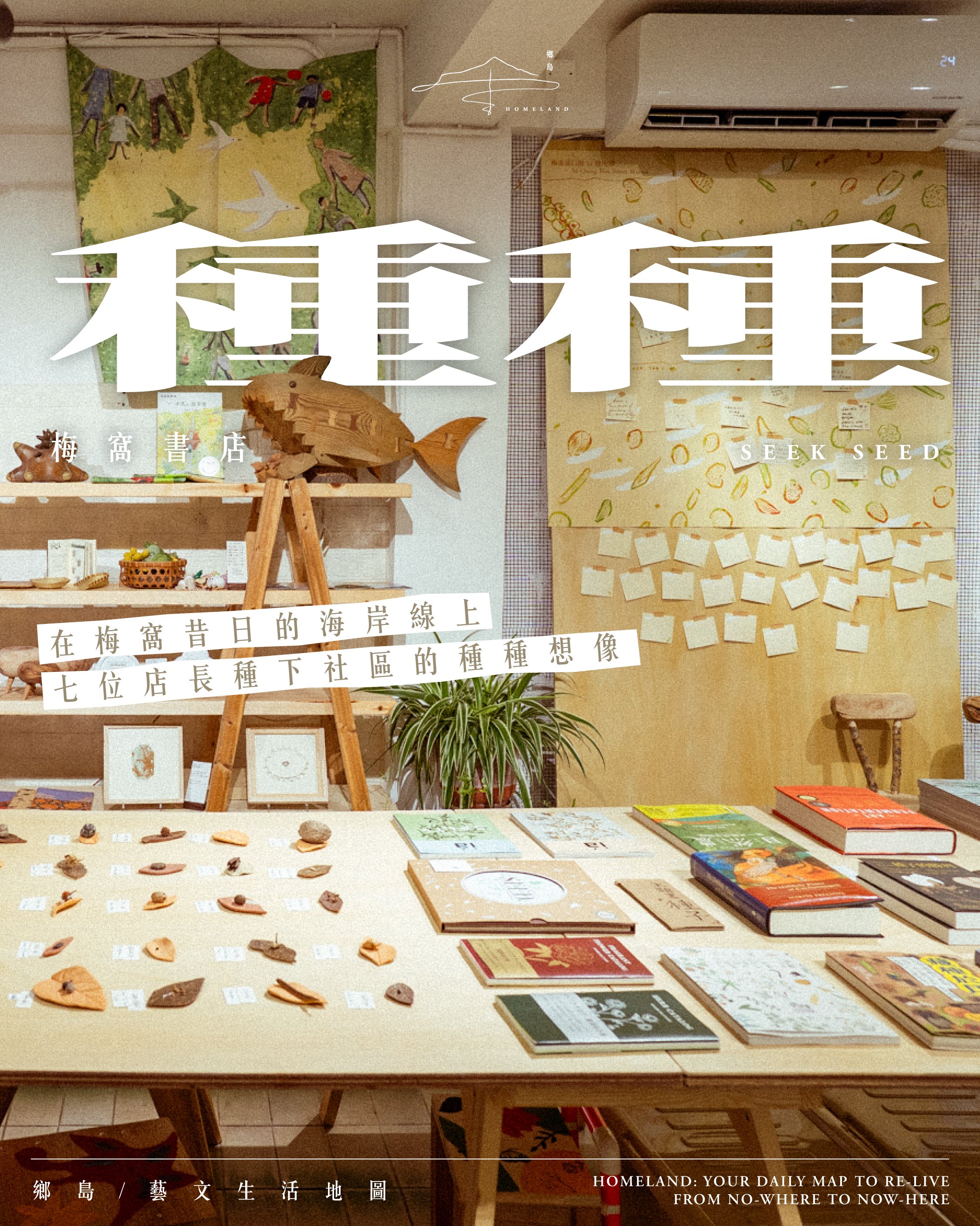 梅窩書店「種種 Seek Seed」 —  在梅窩昔日的海岸線上，七位店長種下社區的種種想像⋯⋯