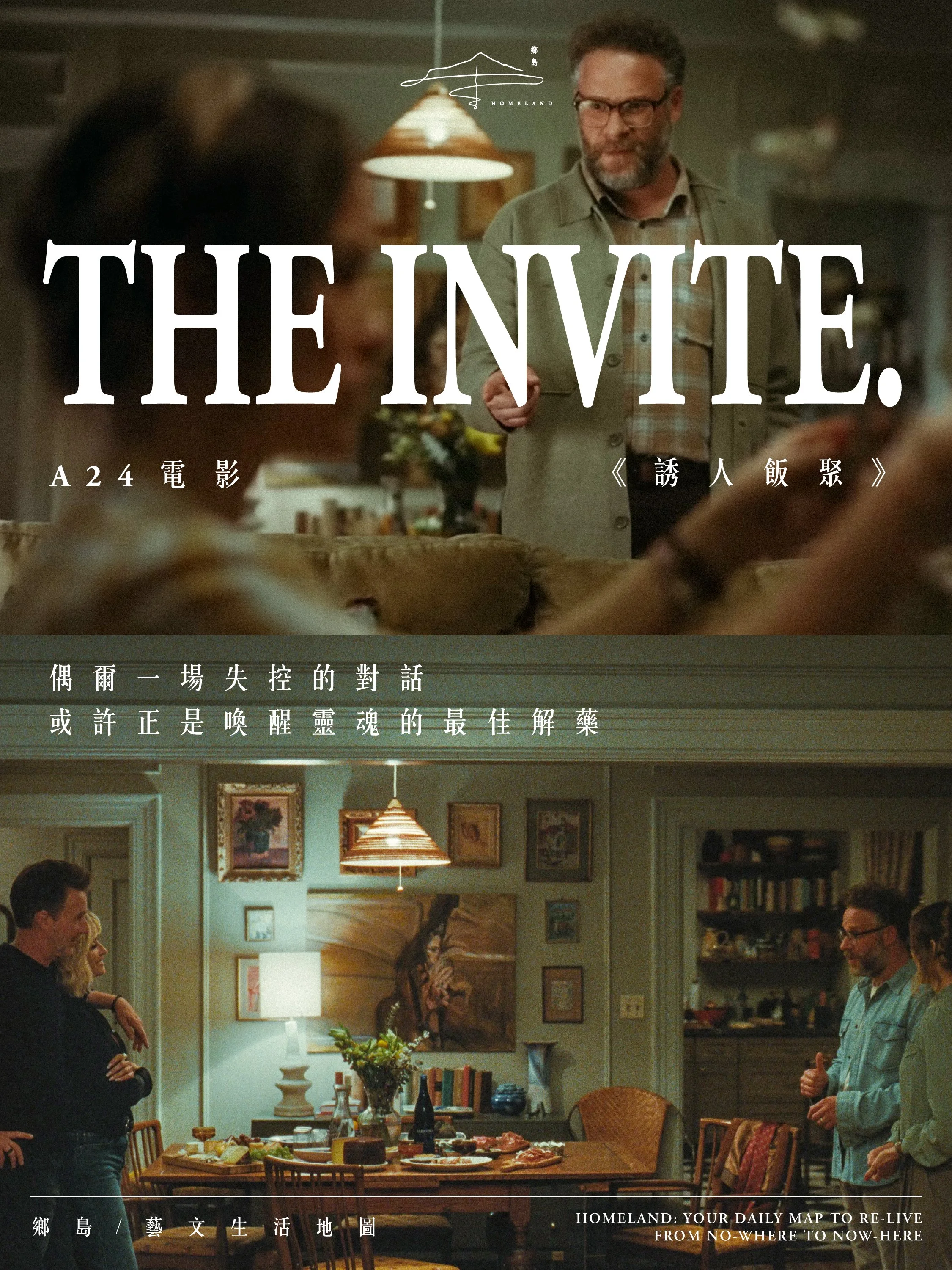 The Invite 誘人飯聚 | 偶爾一場失控的對話，或許正是喚醒靈魂的最佳解藥⋯⋯
