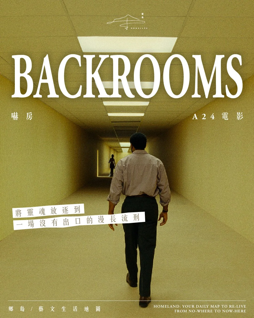 嚇房 Backrooms | 將靈魂放逐到一場沒有出口的漫長流刑⋯⋯