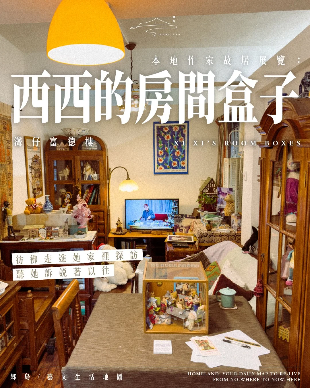 「西西的房間盒子：從縫熊開始」本地作家故居展覽