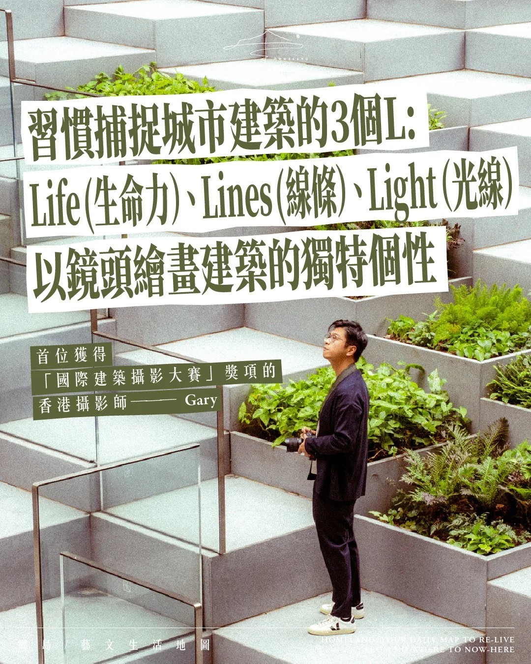 專訪建築攝影師 Gary Ng｜鏡頭下的「建築強迫症」美學