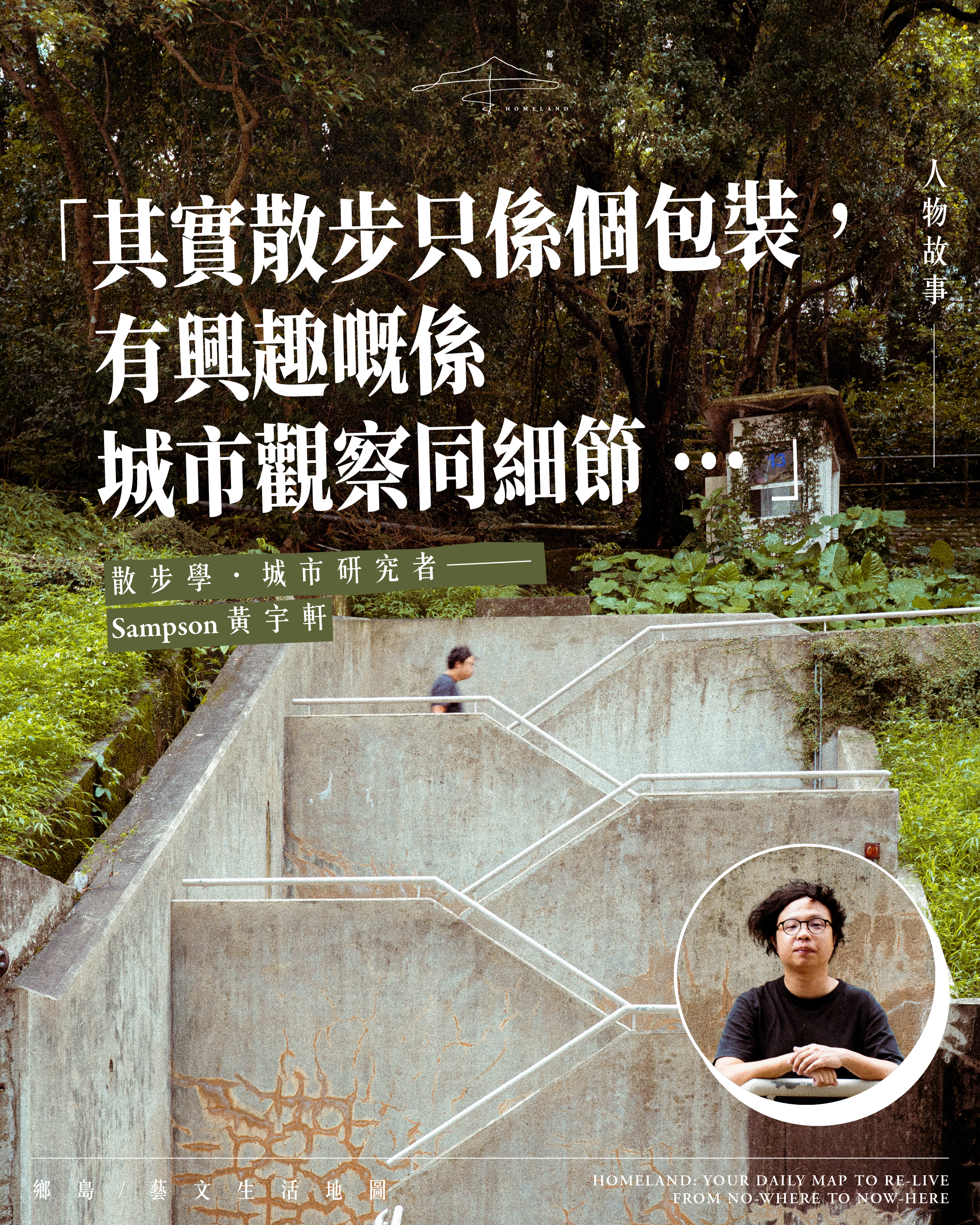 專訪「散步學」城市研究者 Sampson 黃宇軒 | 漫步感知邊界