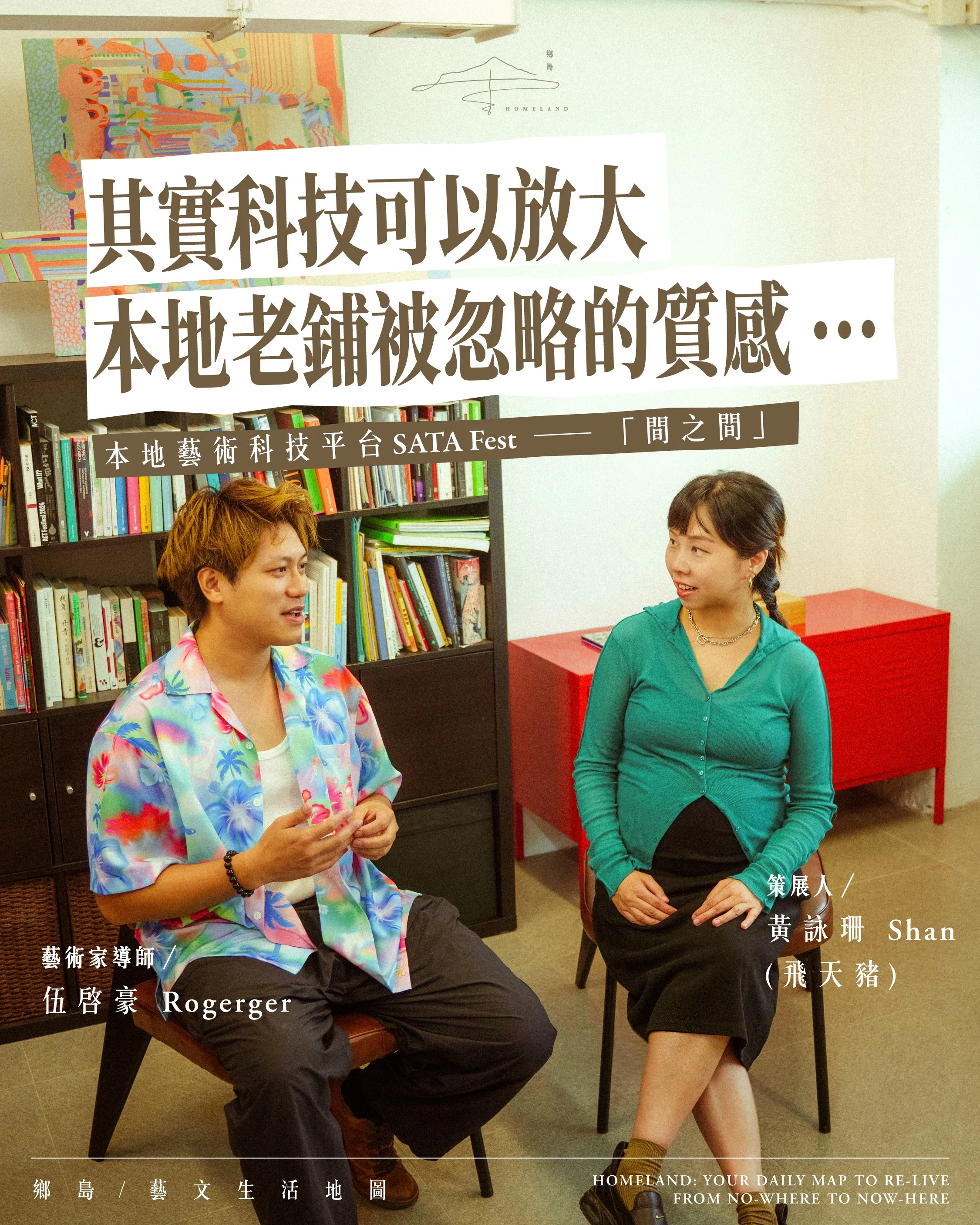 專訪 SATA Fest「間之間」策展人黃詠珊及藝術家導師伍啓豪｜科技可以放大香港老鋪被忽略的質感