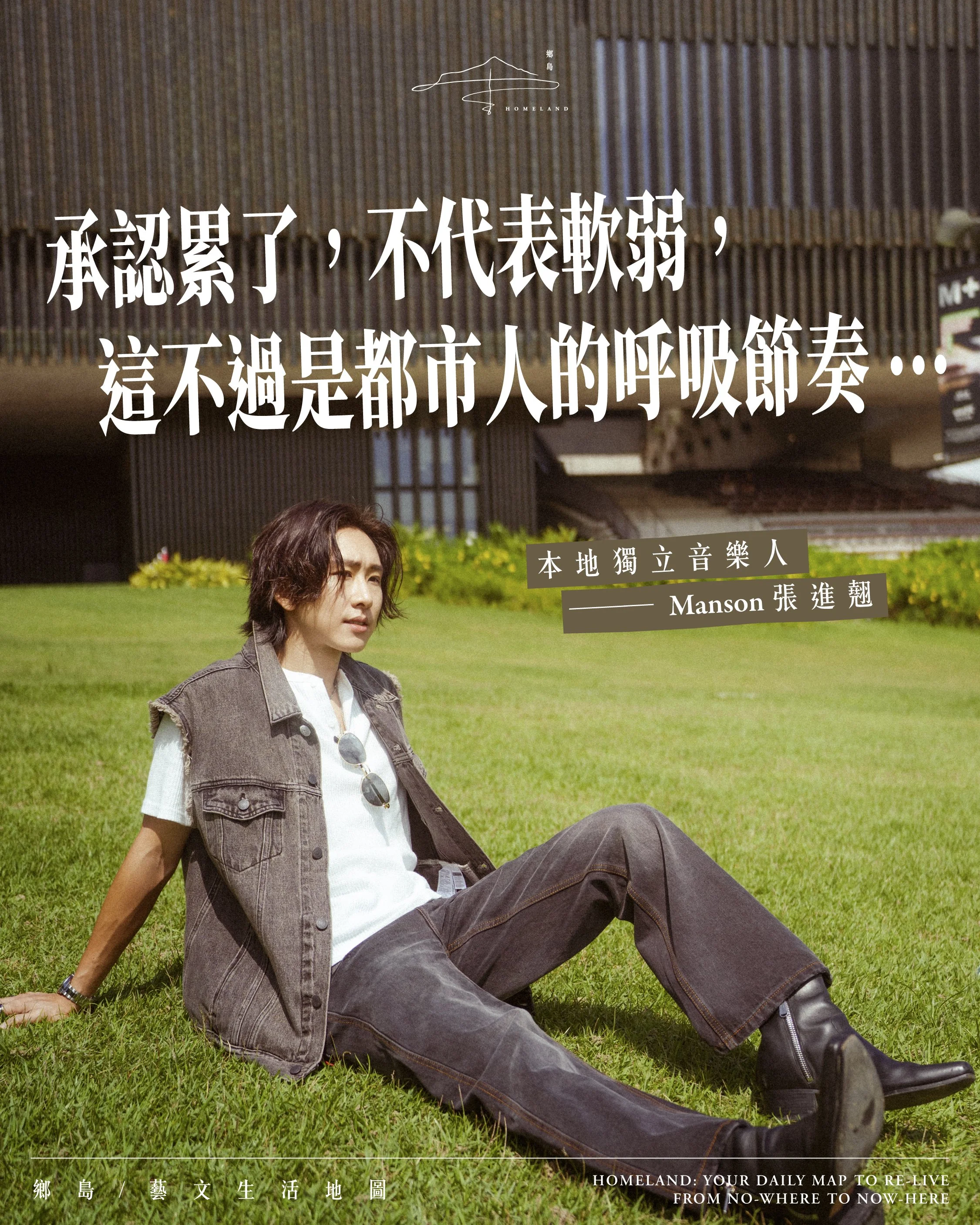 專訪獨立音樂人 Manson｜在西西弗斯的推石路上，為未來預先感謝：從「不想做嘢」到「累極才是正常」的自救哲學