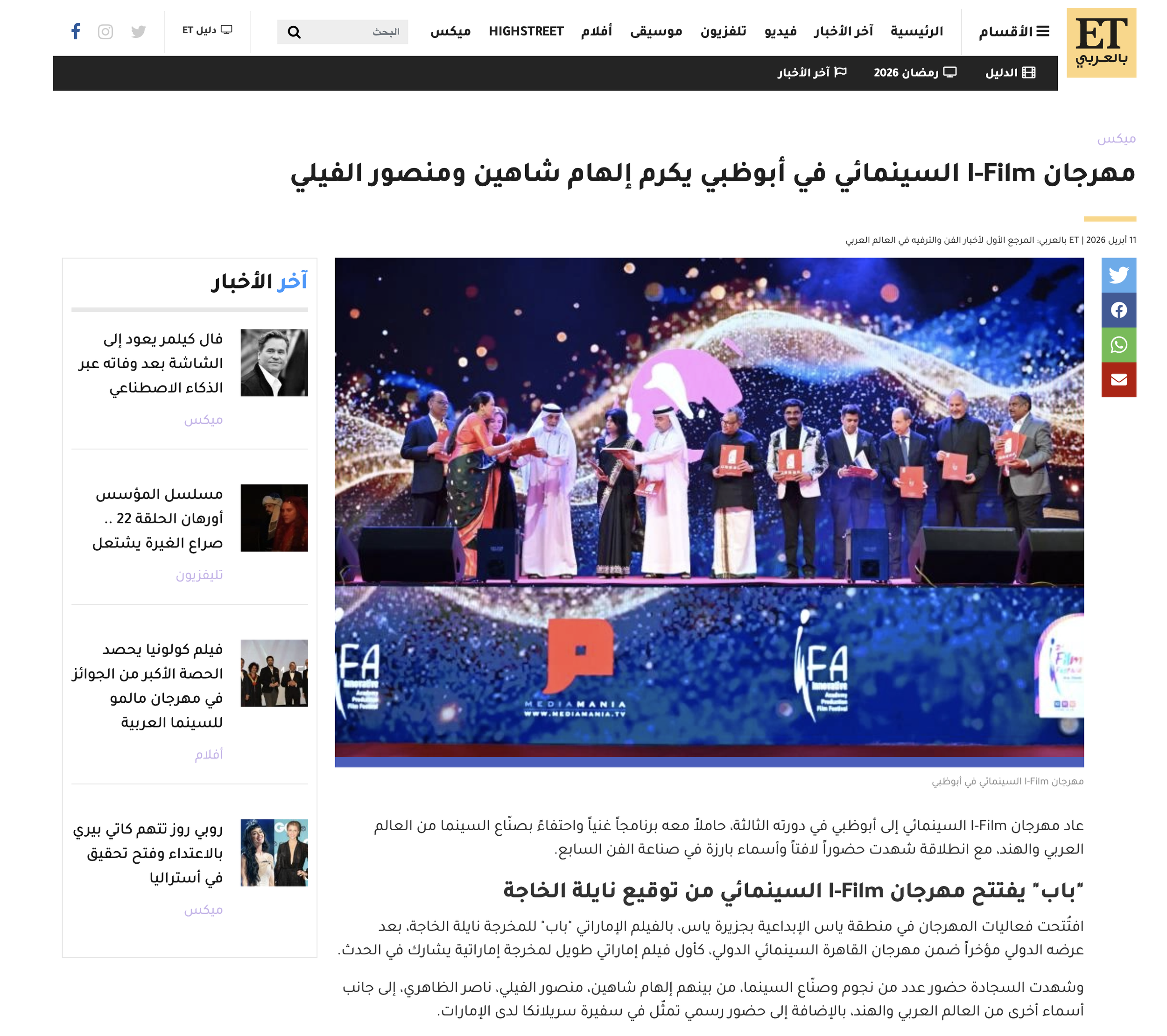 مهرجان I-Film السينمائي في أبوظبي يكرم إلهام شاهين ومنصور الفيلي