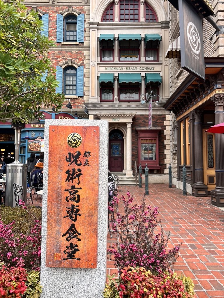  Signage for Jujutsu Kaisen dining experience at Universal Studios Japan 
