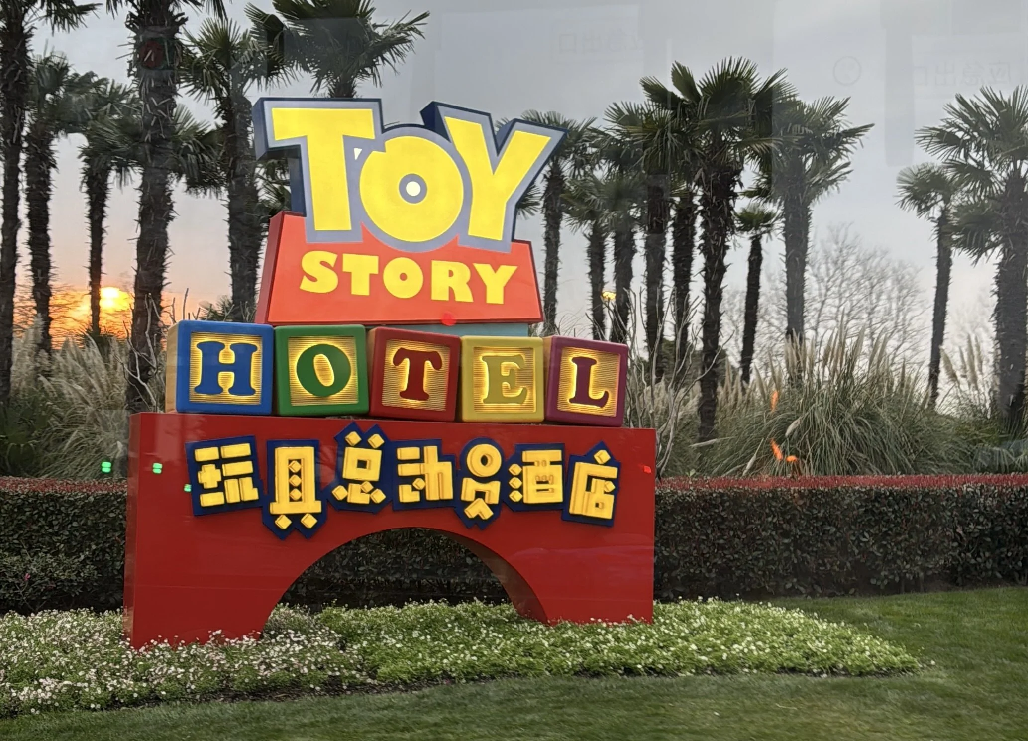 Toy Story Hotel in Shanghai Disney Resort entrance sign