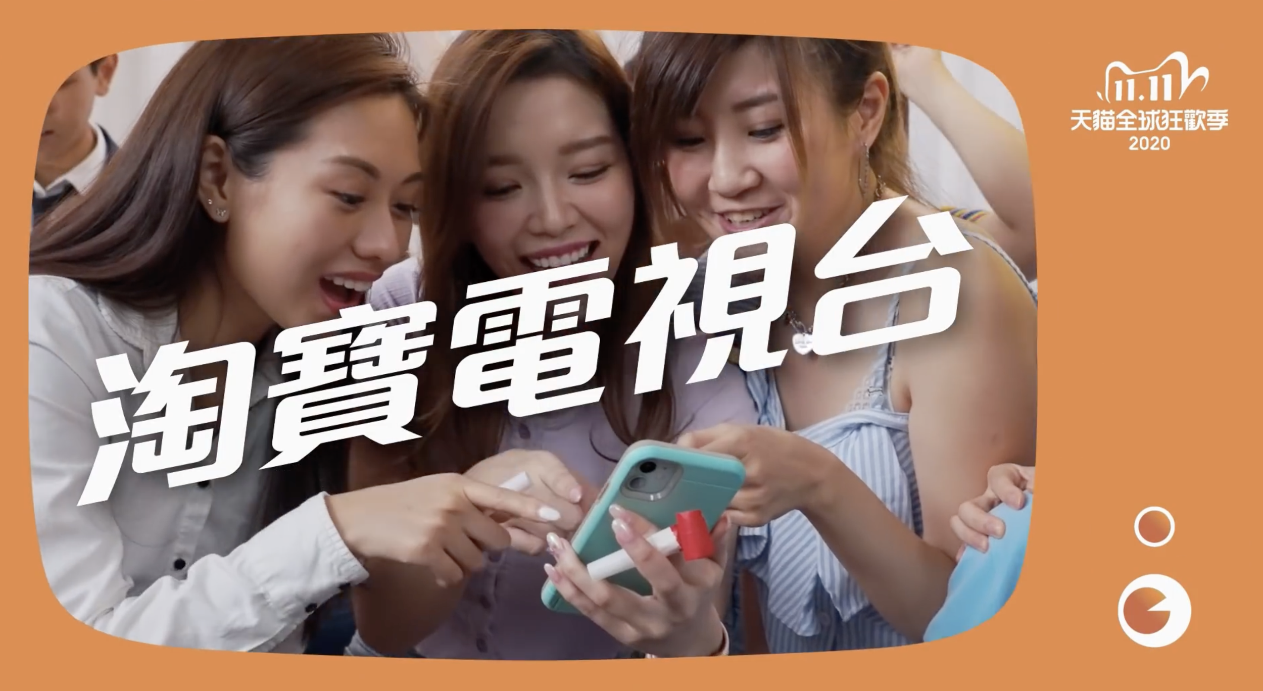 淘寶電視台開台喇 宣傳片