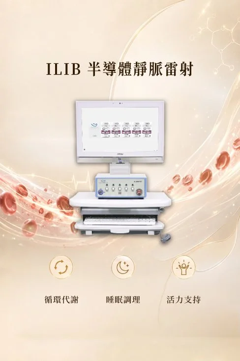 ILIB半導體靜脈雷射