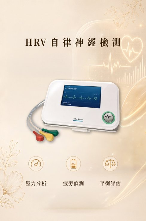 HRV自律神經檢測