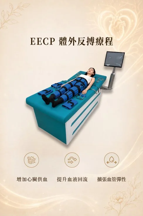 EECP 體外反搏療程