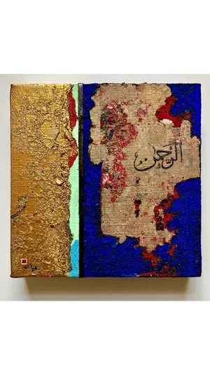 THE COMPASSIONATE (AR-RAHMAN) | 20 X 20cm