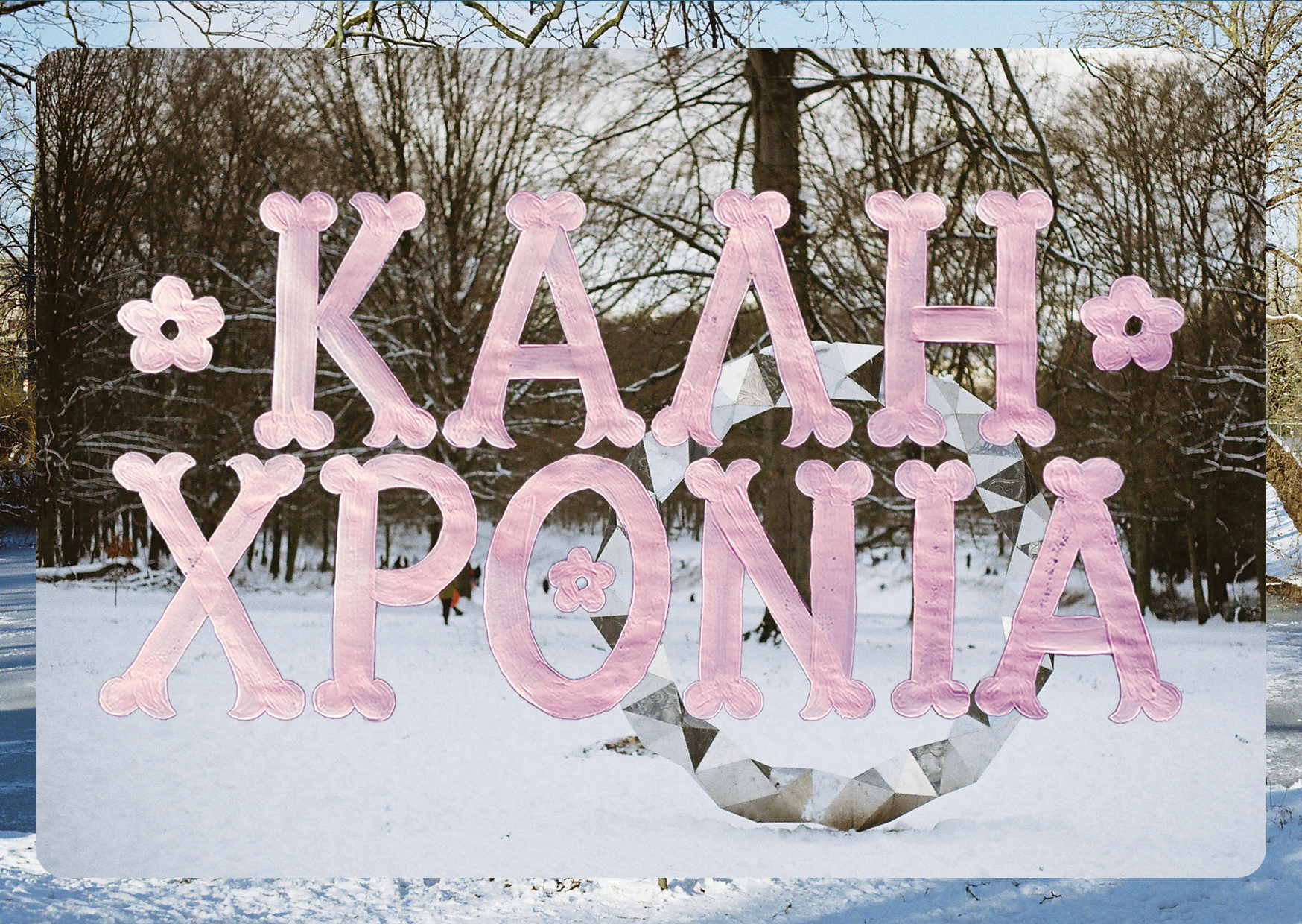 kalixronia-roz-website-file.png
