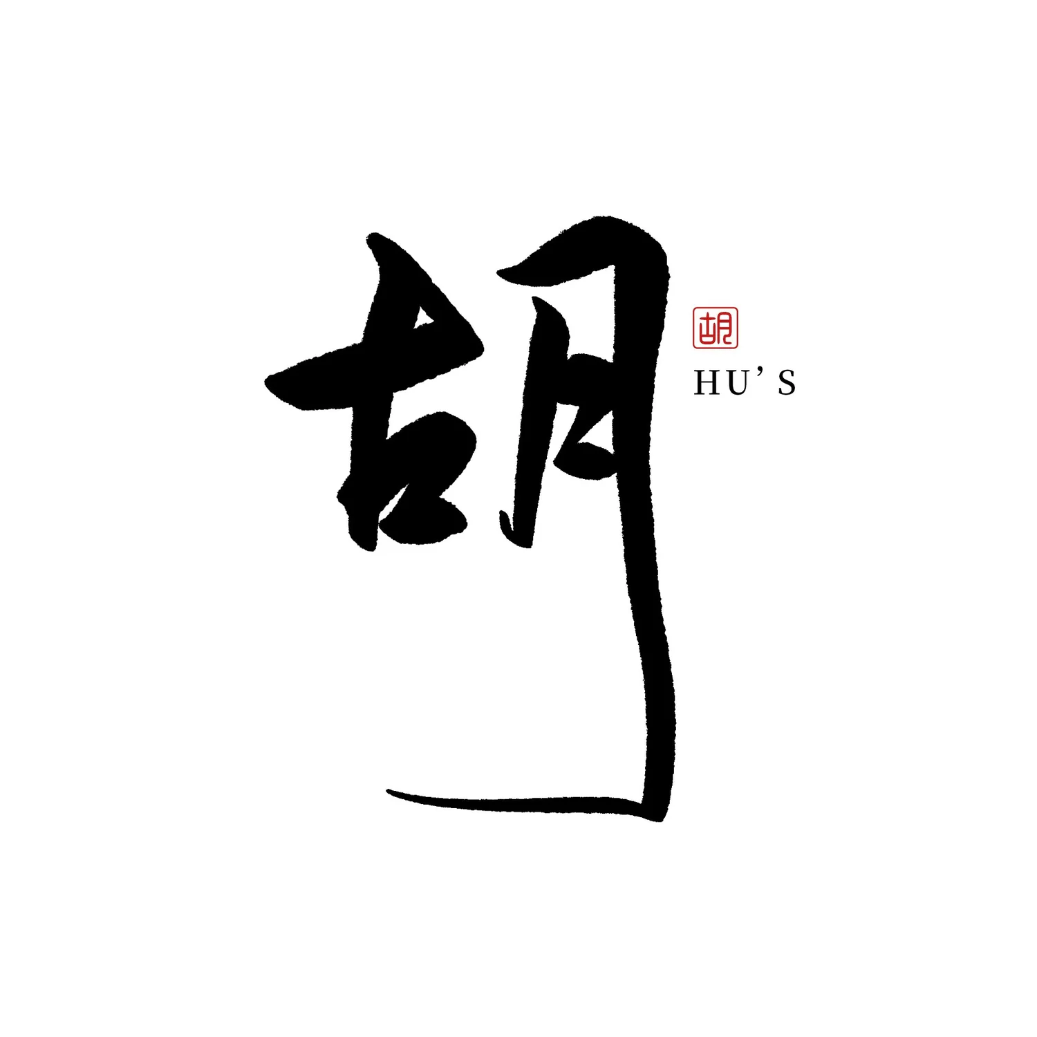 胡 — HU’S calligraphy