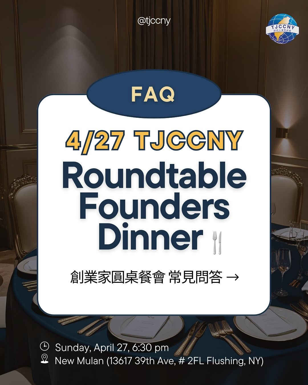 我們收到很多人的提問💬
這場餐會的報名方式？
是不是只有公司創辦人才可以參加？
👉  左滑看完整 FAQ
解鎖紐約台灣人的創業同溫層！

🍽️ TJCCNY Roundtable Founders Dinner 🧑🏻&zwj;💼👩🏻&zwj;💼
📅 日期: 4 月 27 日 (週日) | ⏰ 時間: 6:30 PM
📍 地點: New Mulan (13617 39th Ave, 2FL, Flushing, NY)
🎟 票價: 會員 $18 | 非會員 $38
🍴 晚
