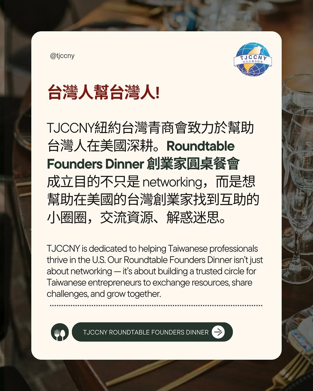 📣10/28是今年最後一場創業家圓桌晚宴！
我們想幫助在美國的台灣創業家找到互助的小圈圈，交流資源、解惑迷思
也為因應青商宗旨「台灣人幫台灣人」
特別把活動辦在台灣人開的餐廳，希望藉由這次活動讓隱藏在巷弄間的寶藏餐廳被看見👀

除此之外，NBCUniversal擔任用戶策略經理 @marketer_isabelle 及廣告龍頭IPG Group 的 VP @houyingli 也是當晚的host 他們將不留私的幫助你解答行銷迷思！

 🤫 聽說連住在外州的參與者也報名了好幾次！
剩下最後幾