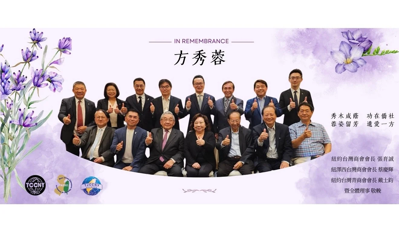 💐
方秀蓉
秀木成蔭 功在僑社
蓉姿留芳 遺愛一方

紐約台灣商會會長 張育誠
紐澤西台灣商會會長 蔡慶輝
紐約台灣青商會會長 戴士鈞
暨全體理事 敬輓