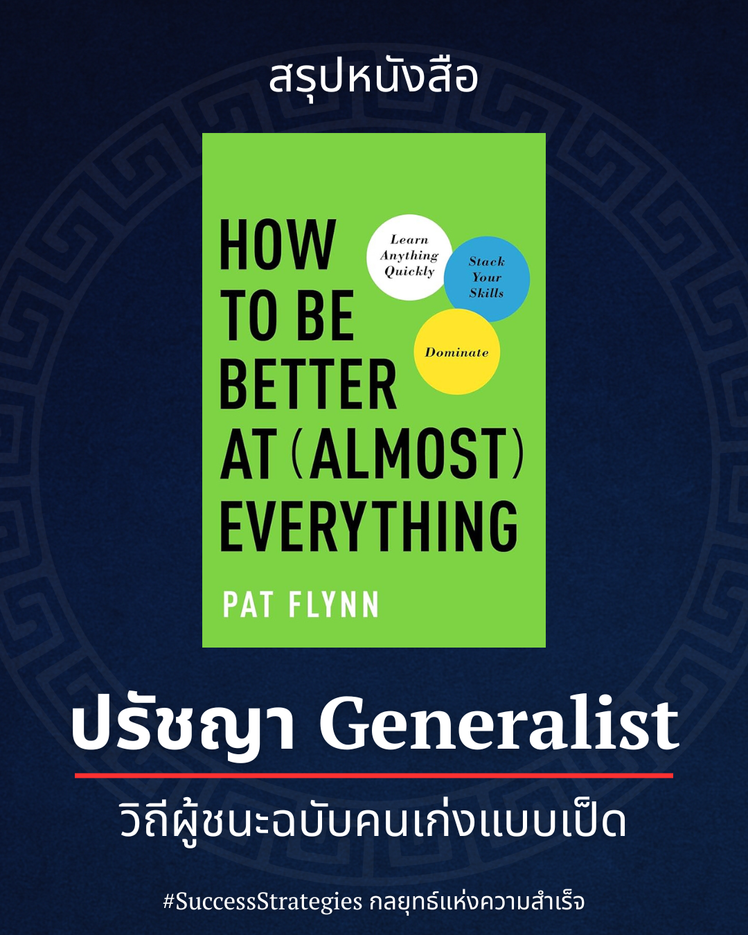 สรุปหนังสือ How to Be Better at Almost Everything เขียนโดย Pat Flynn
