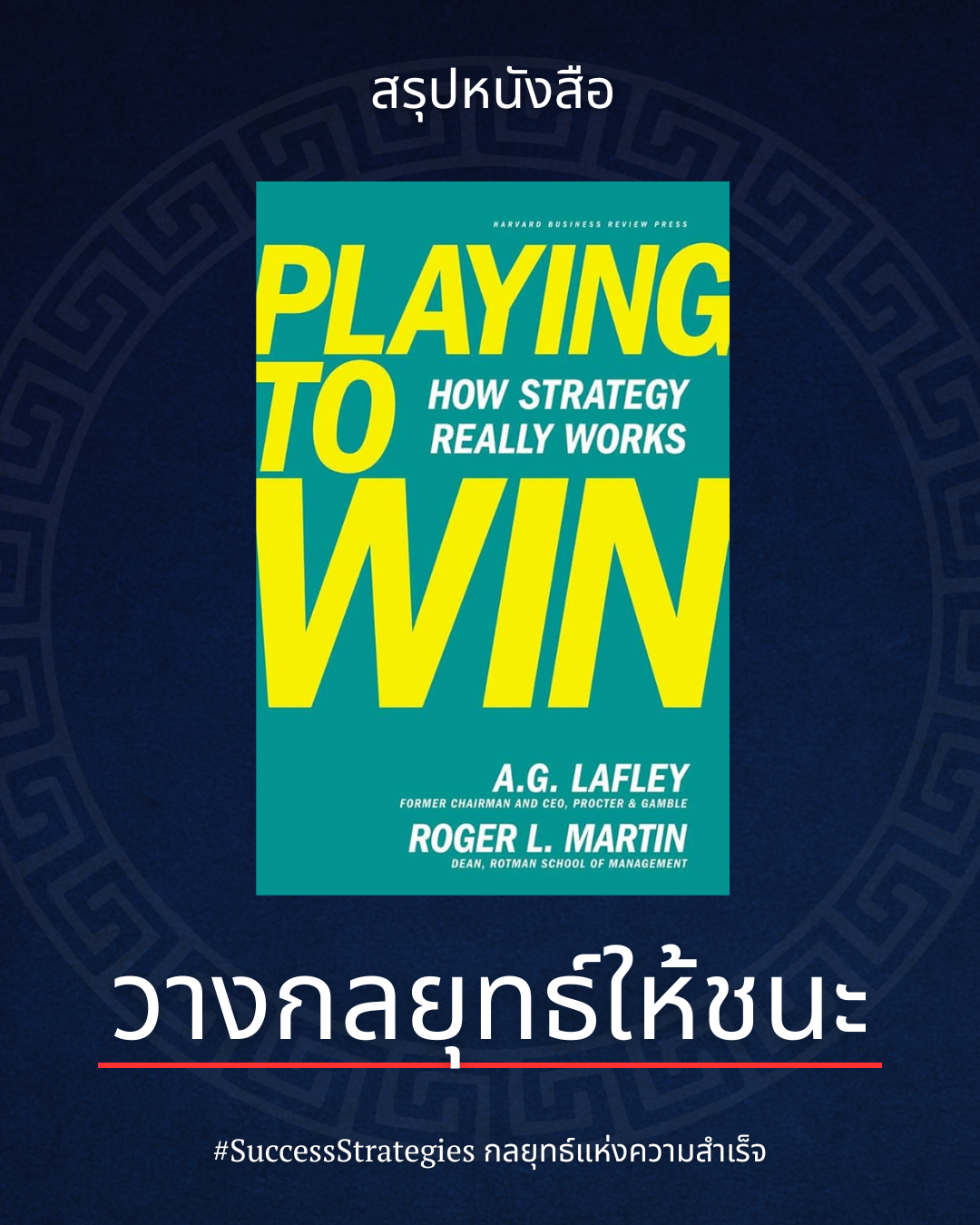 สรุปหนังสือ Playing to Win: How Strategy Really Works เขียนโดย A.G. Lafley &amp; Roger L. Martin