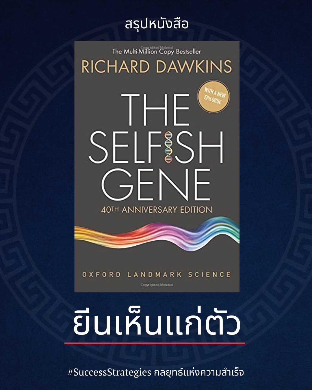 สรุปหนังสือ The Selfish Gene ยีนเห็นแก่ตัว เขียนโดย Richard Dawkins