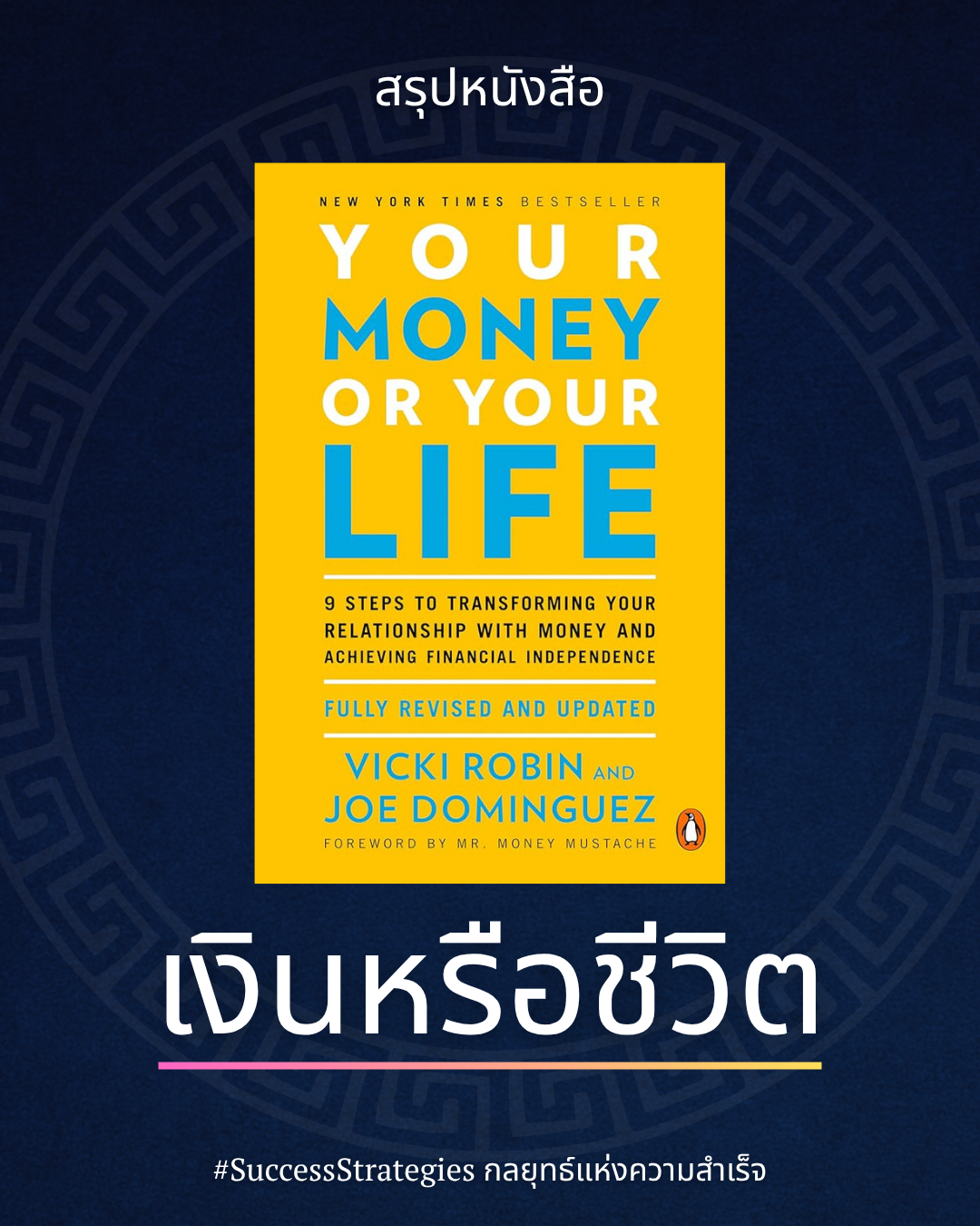 สรุปหนังสือ Your Money or Your Life : ปฐมบทของแนวคิด FIRE (Financial Independence, Retire Early)