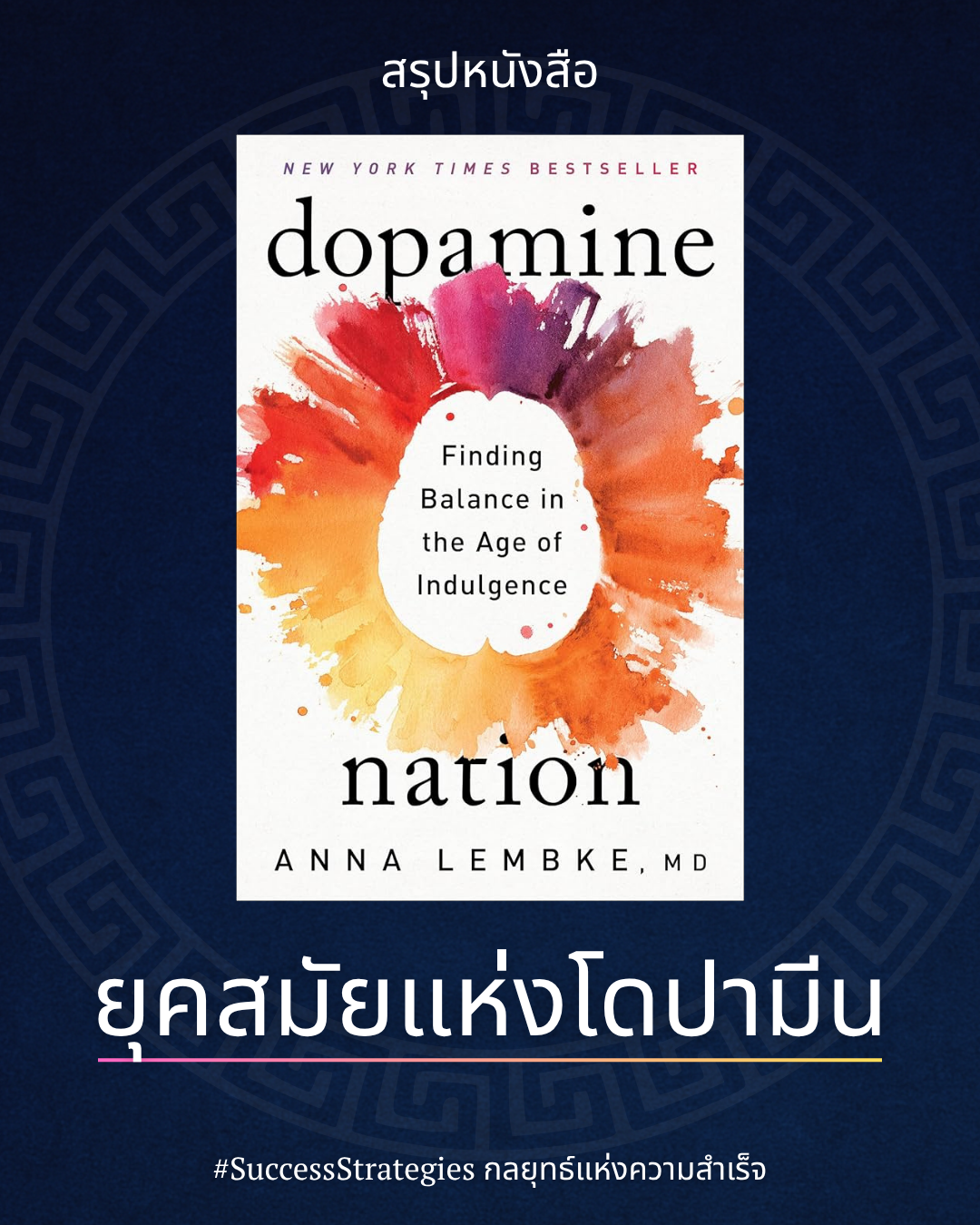 สรุปหนังสือ Dopamine Nation ยุคสมัยแห่งโดปามีน เขียนโดย Anna Lembke