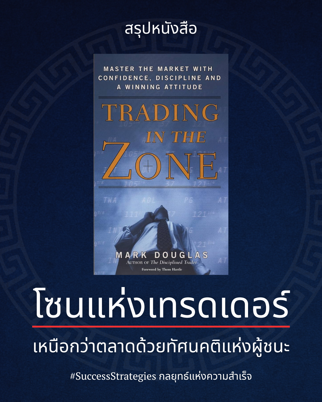 สรุปหนังสือ “Trading in the Zone” เหนือกว่าตลาดด้วยทัศนคติแห่งผู้ชนะ เขียนโดย Mark Douglas
