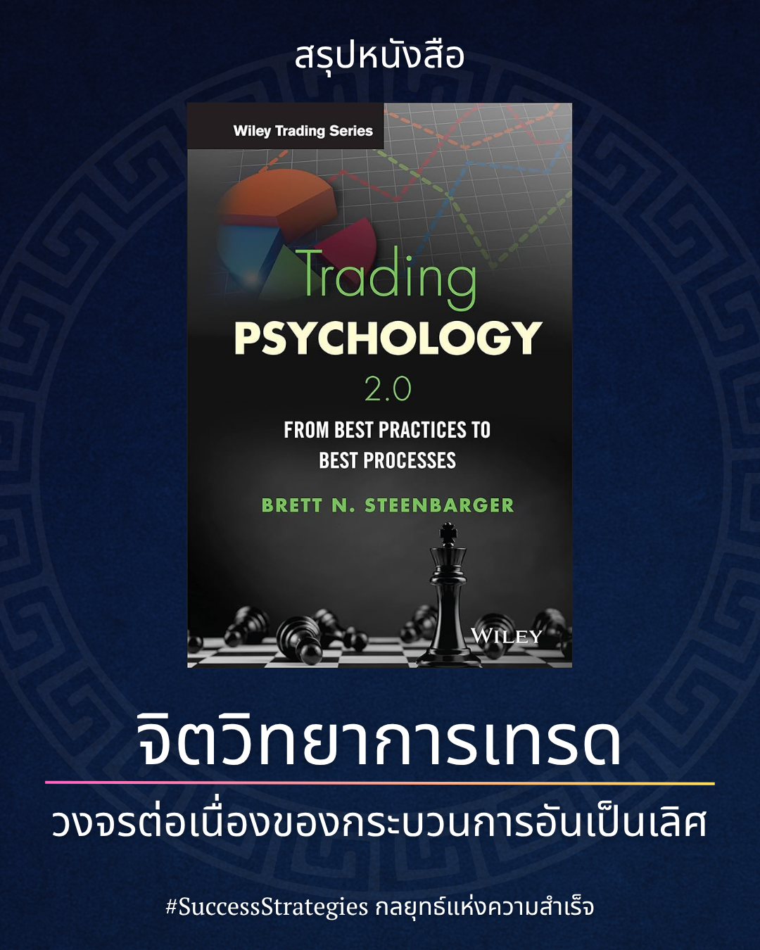 สรุปหนังสือ Trading Psychology 2.0: From Best Practices to Best Processes เขียนโดย Brett N. Steenbarger